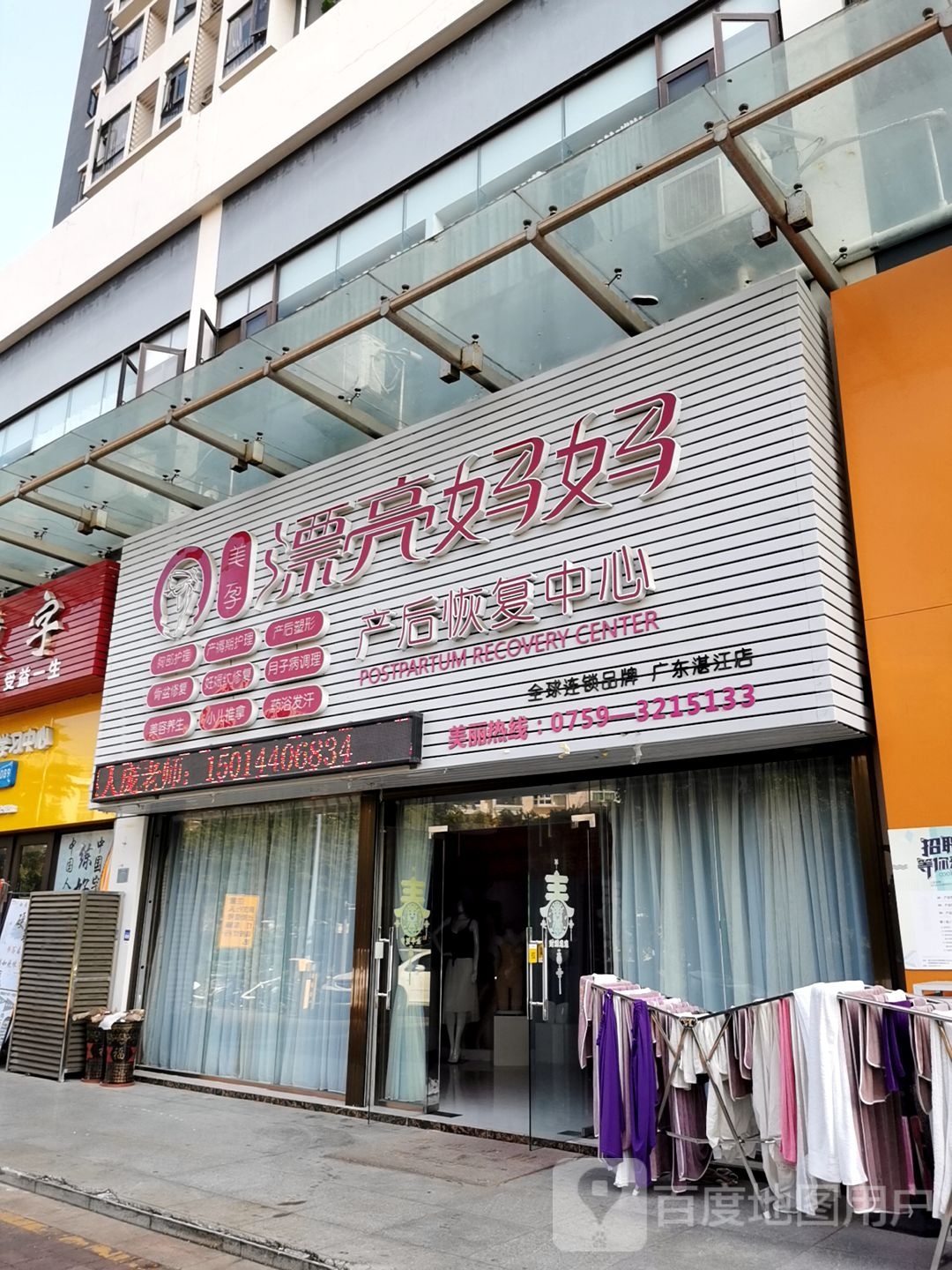 湛江市漂亮妈妈产后恢复中心(金沙湾御海园店)