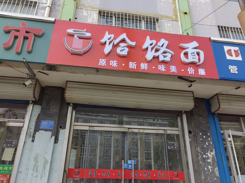 淄川雁阳路饸饹面