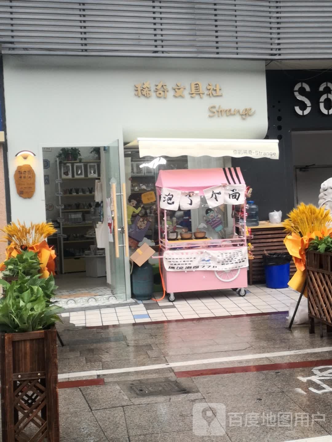 稀奇文具社
