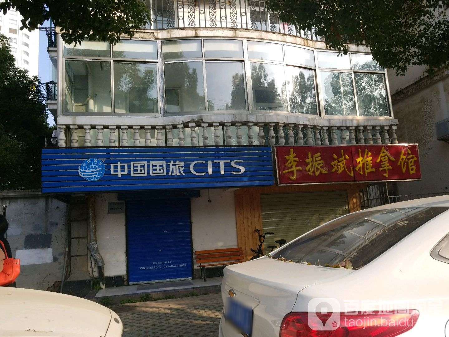 李振斌推拿馆(徐东总店)