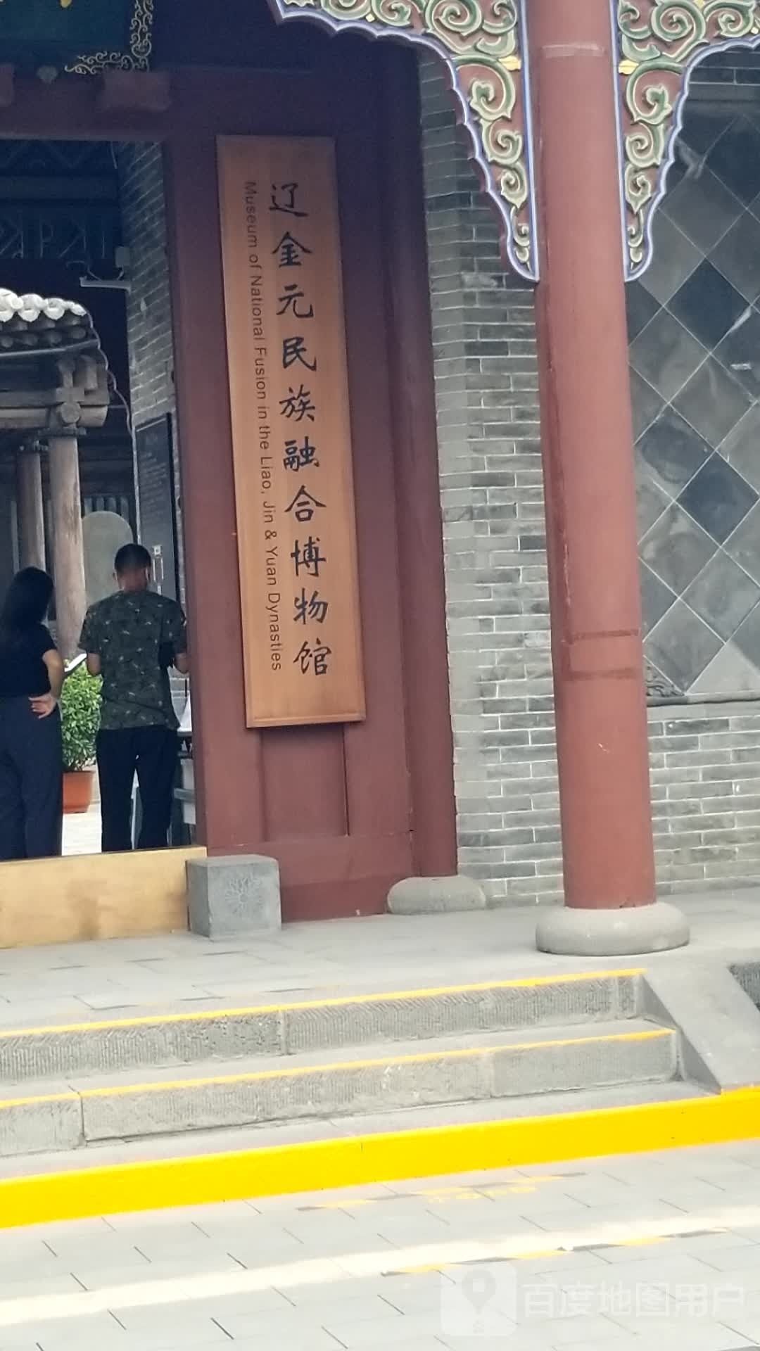 辽金元名族融合博物馆