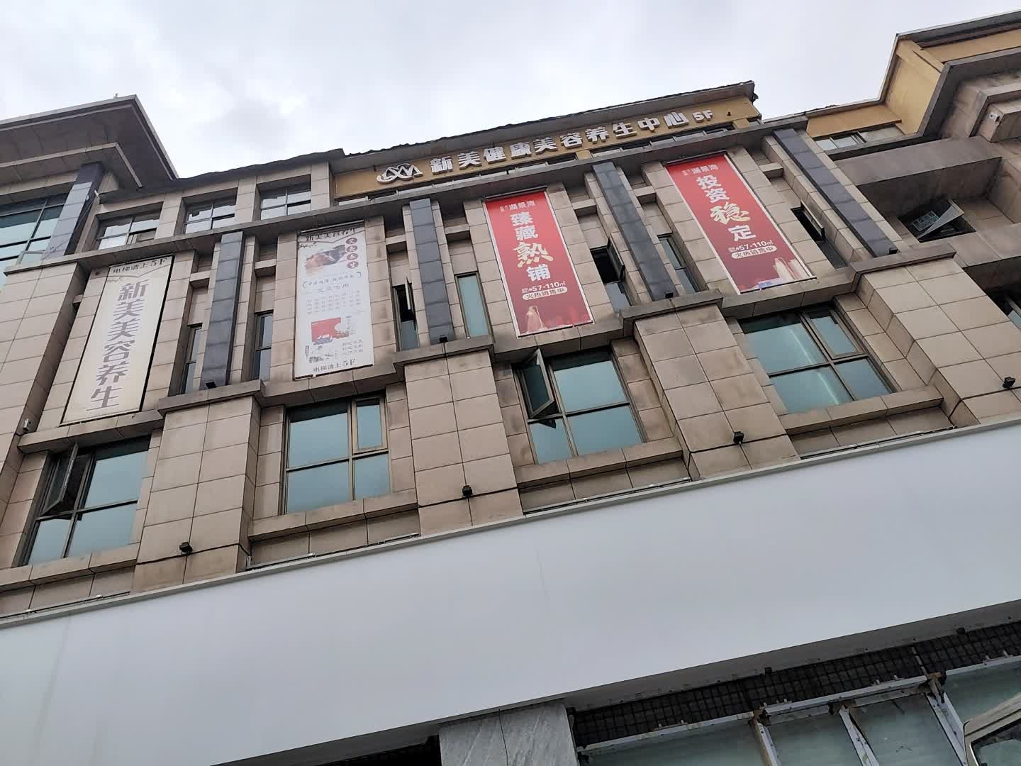 新美健康美容养生中心(新都店)