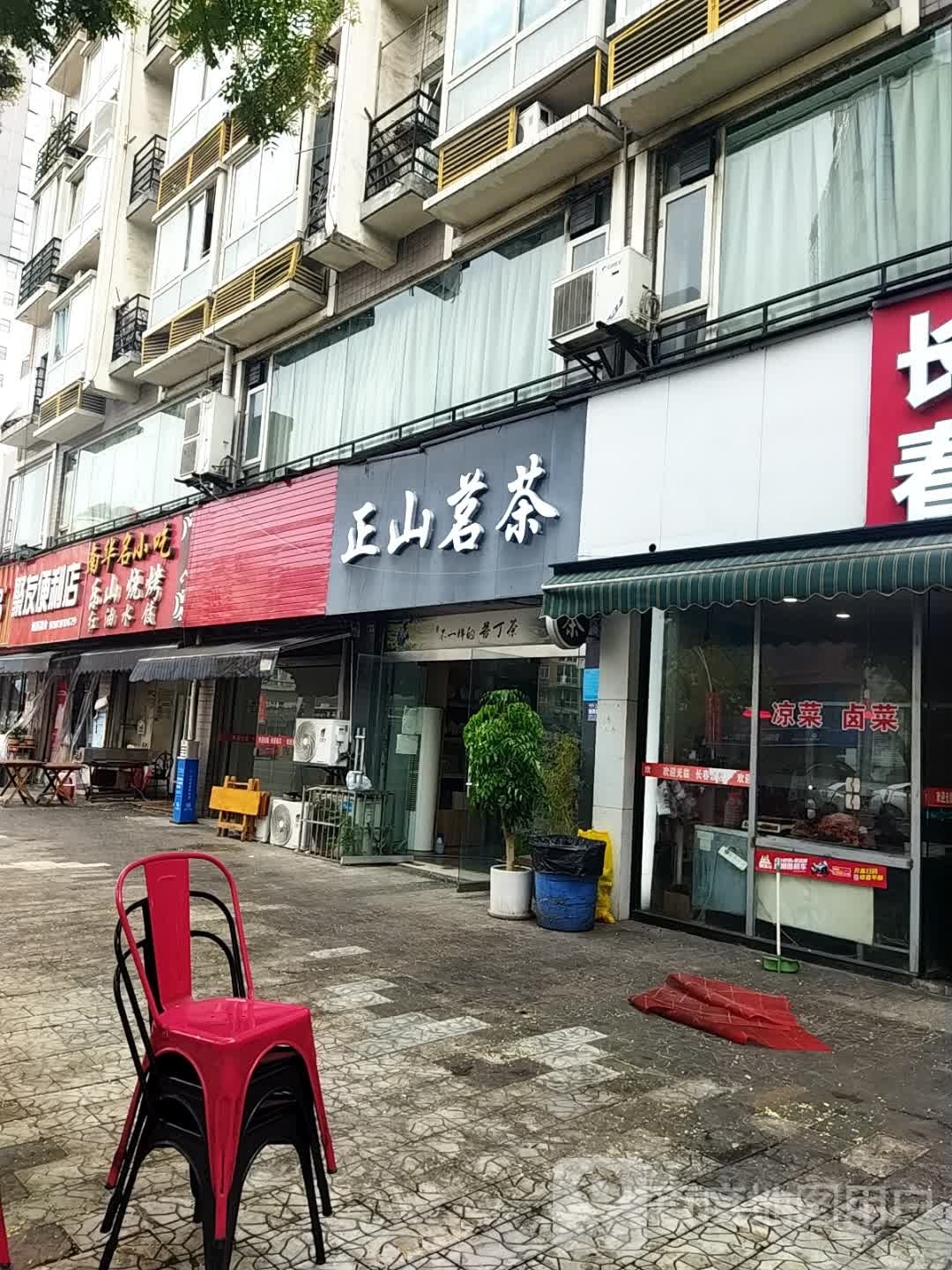 正山茗茶