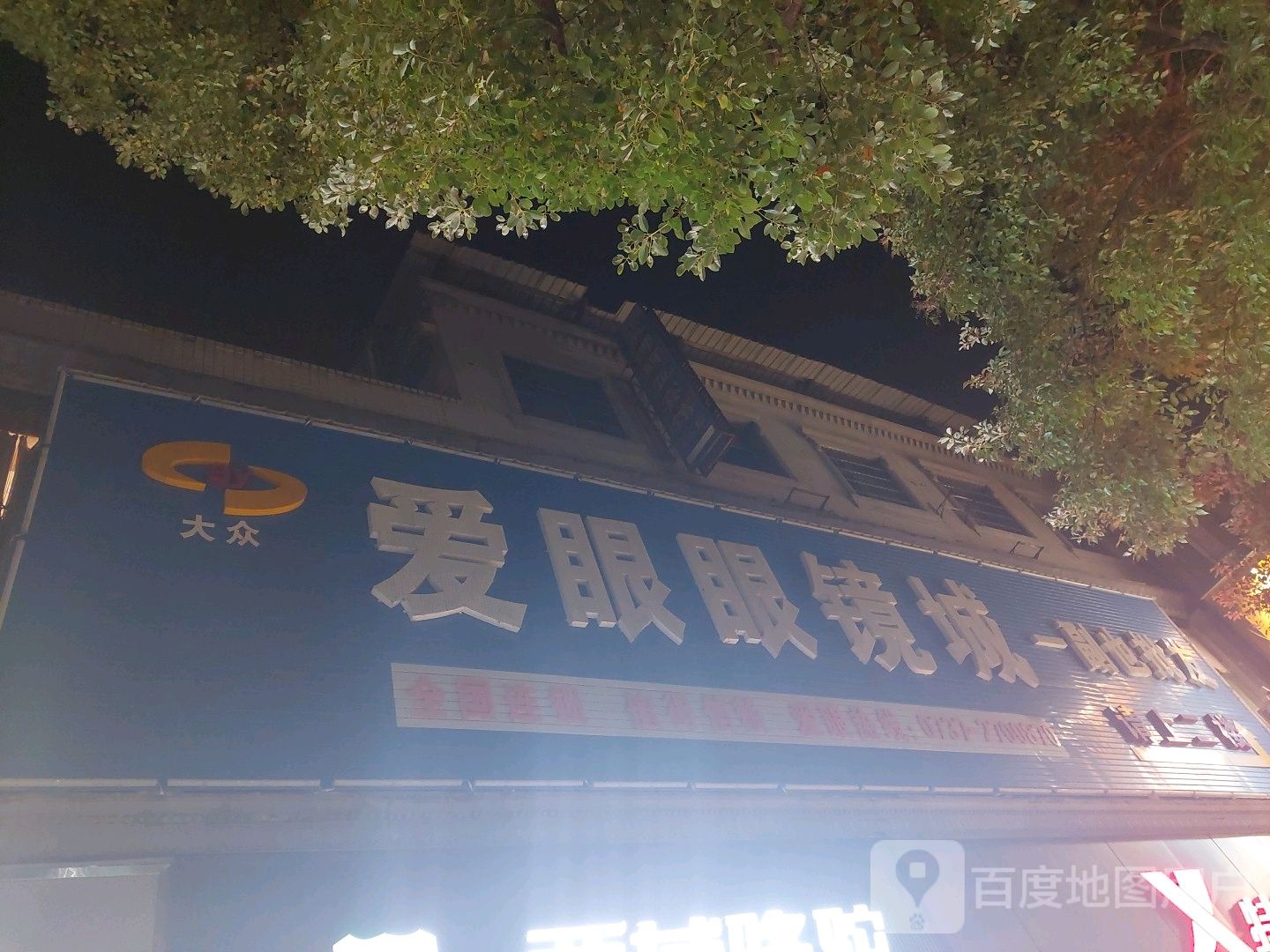 爱眼眼镜城(沅江店)