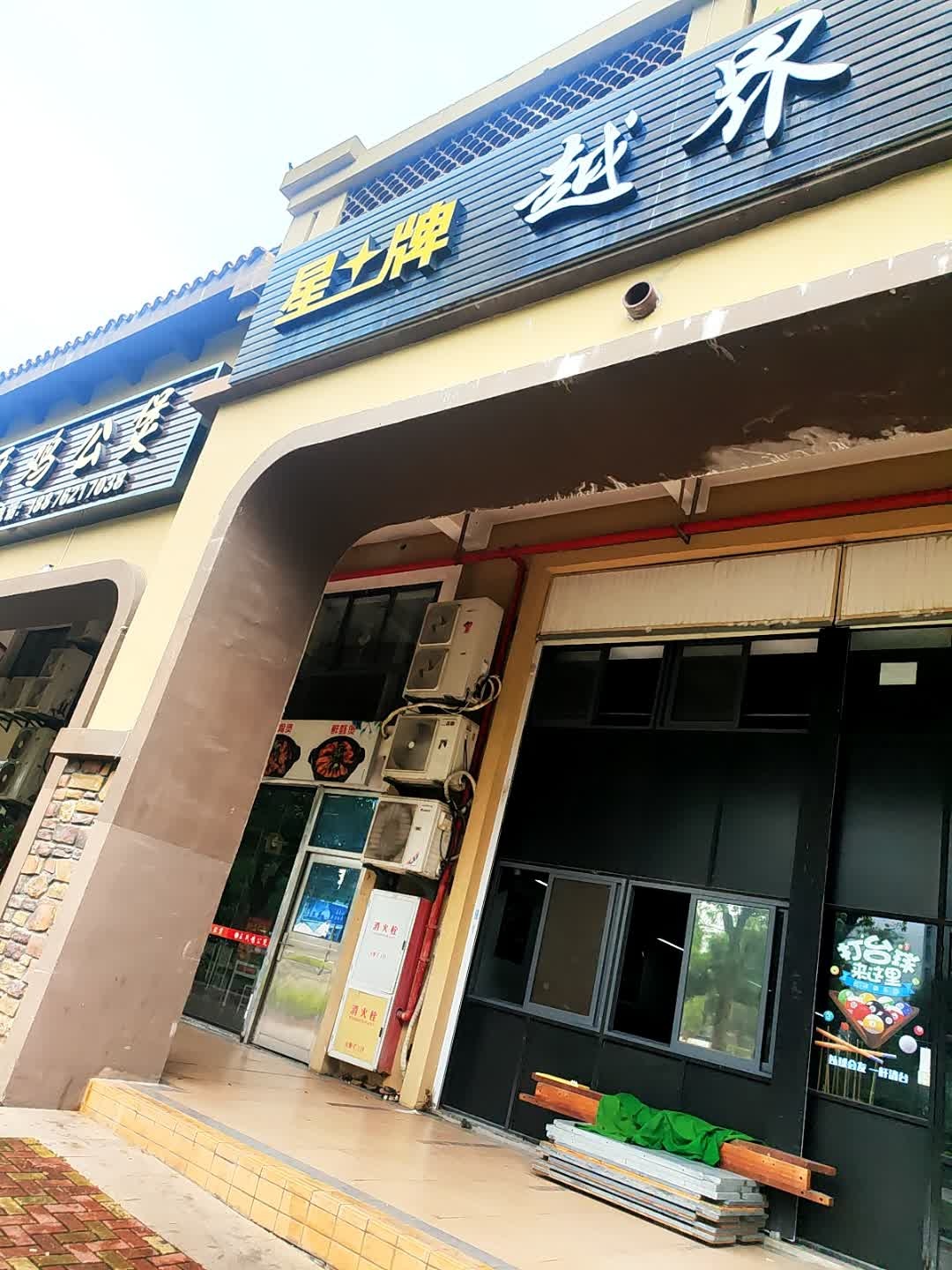 越界台球