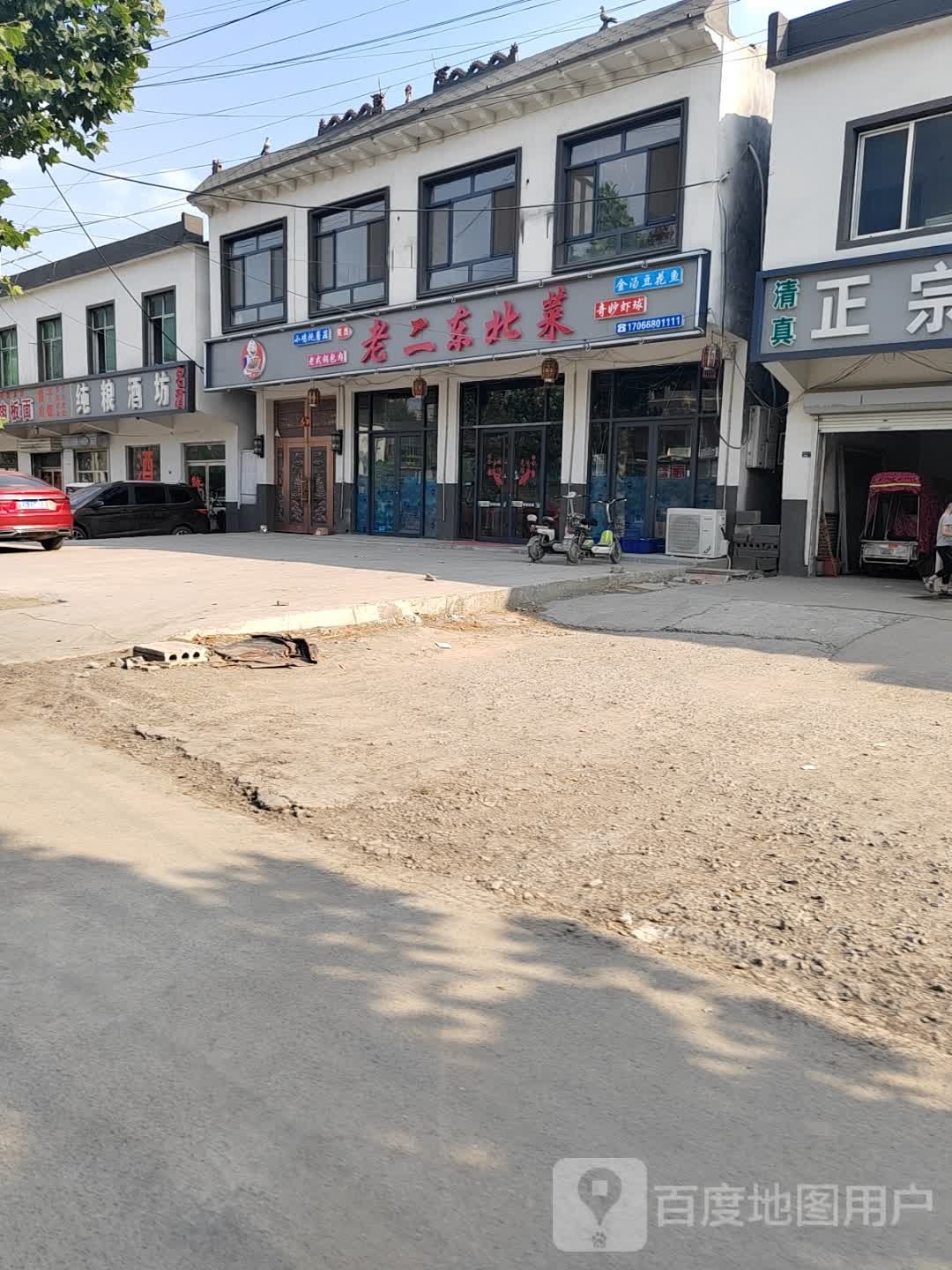 老二号东北菜