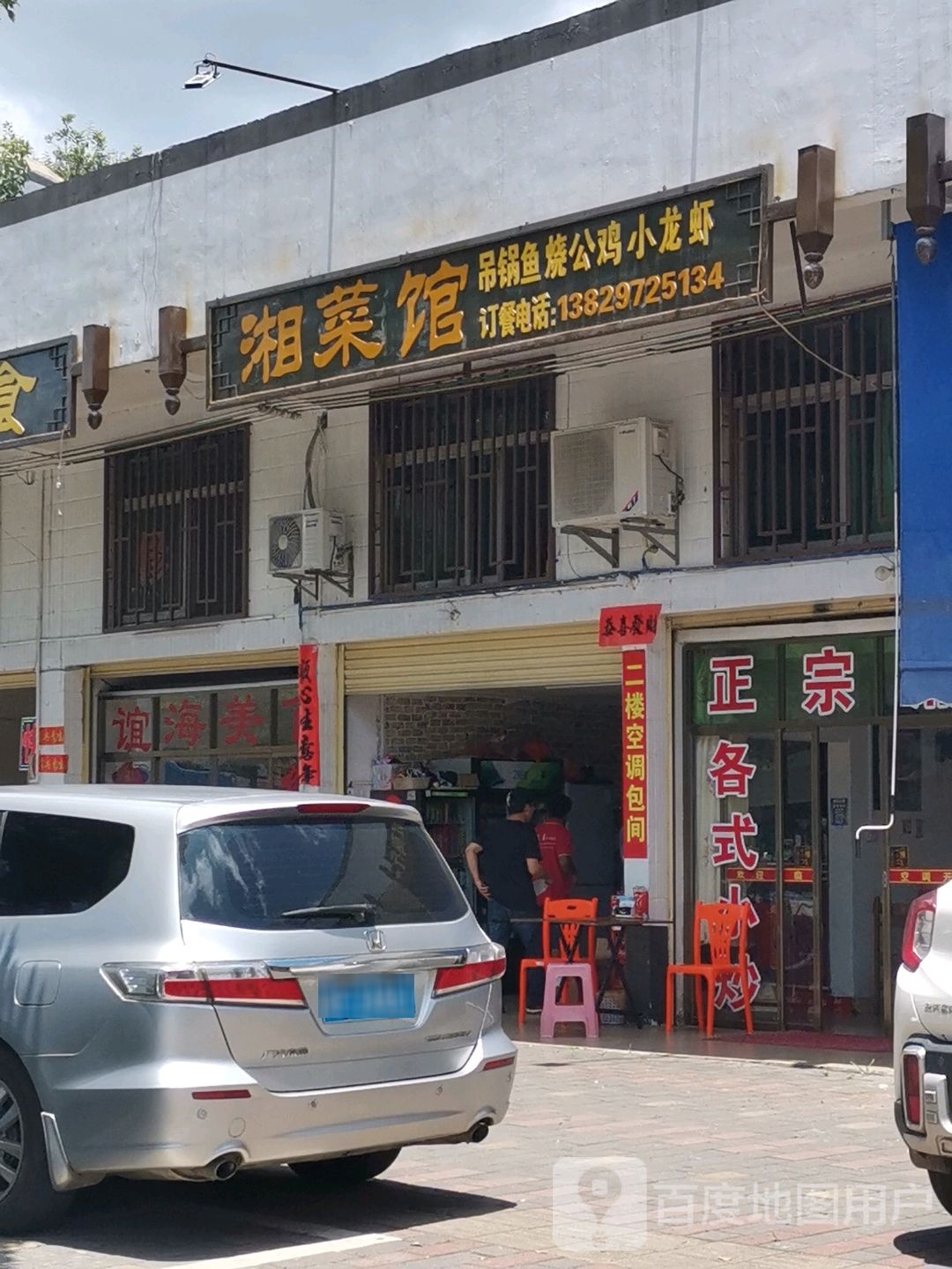 湘菜馆