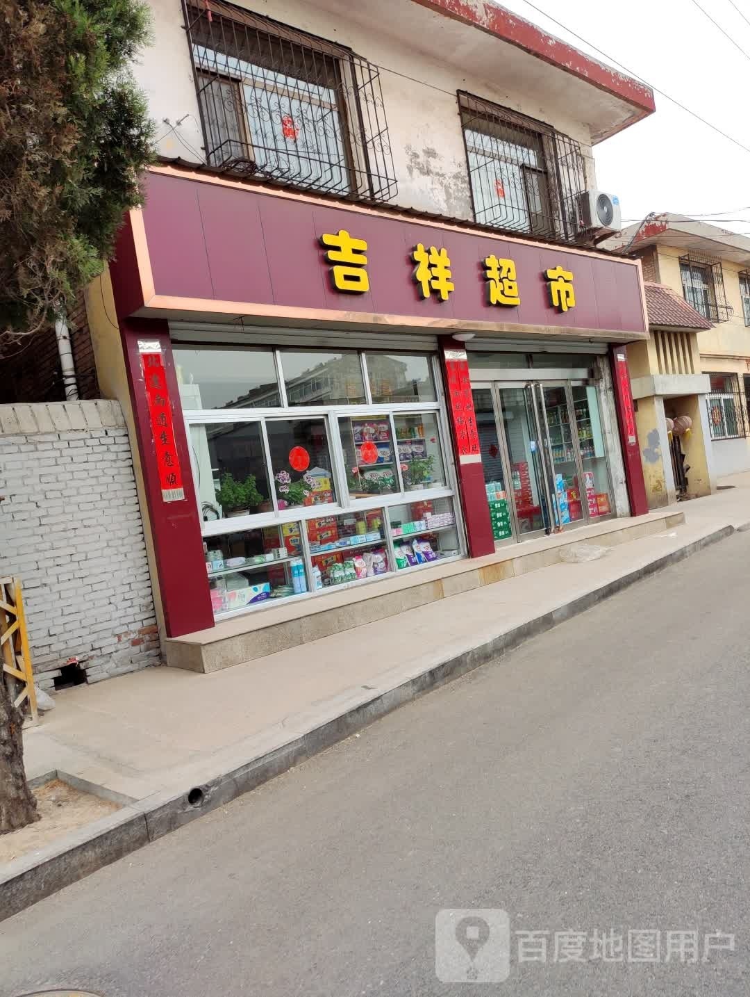 吉祥超市(红坡路店)