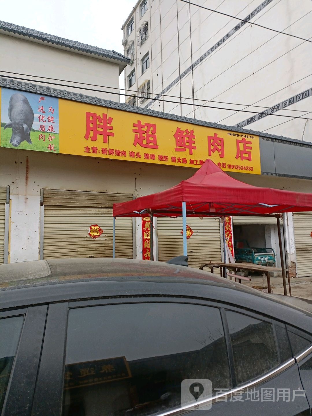 泌阳县胖超鲜肉店