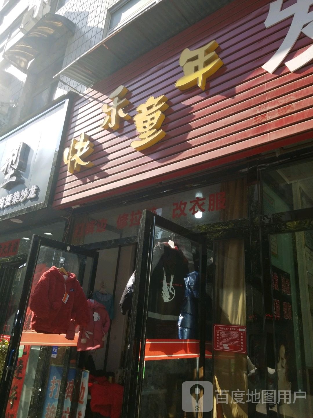 快乐童年(楚王城大道店)