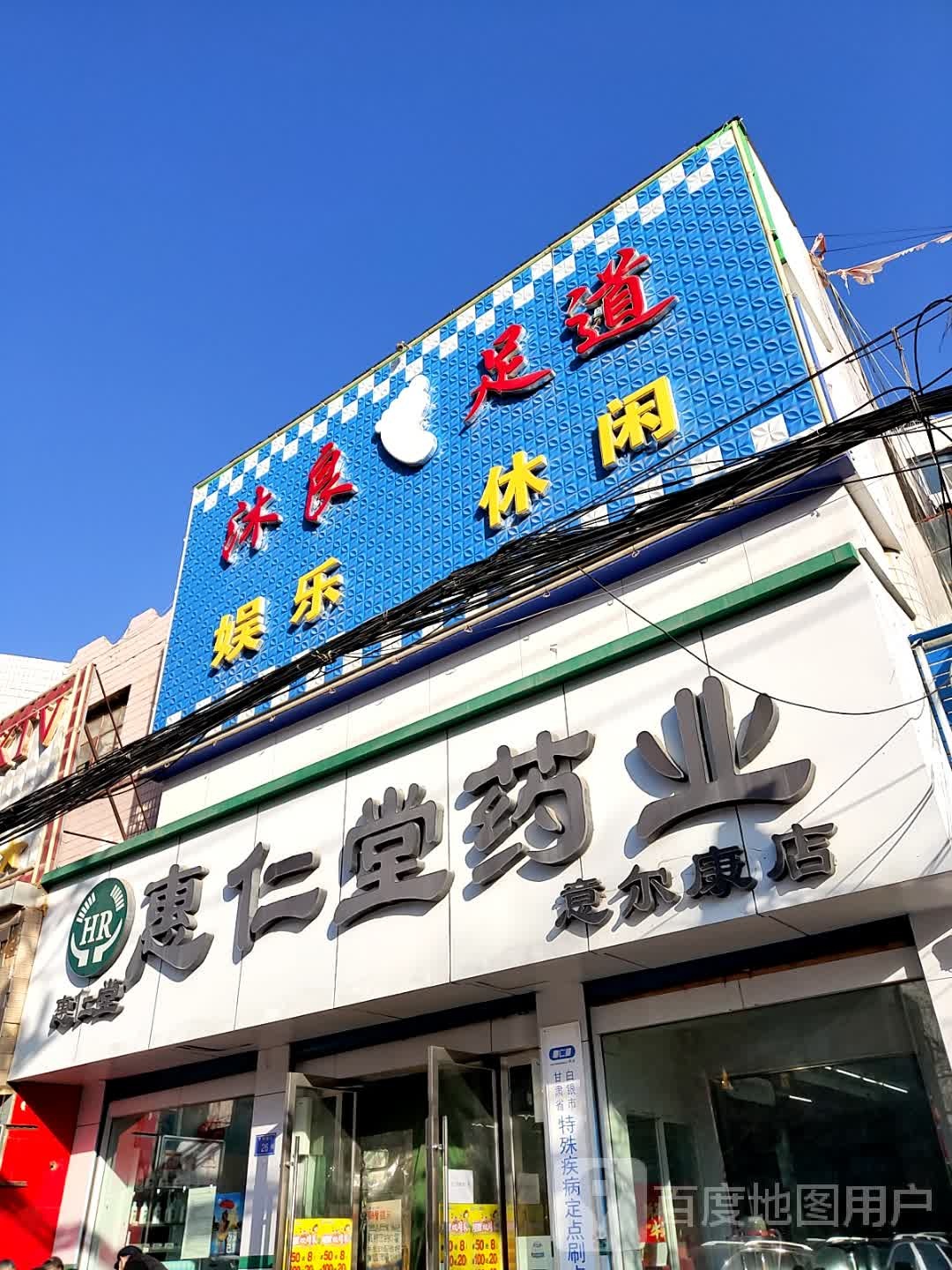 沐良足dao(宏泰步行街店)