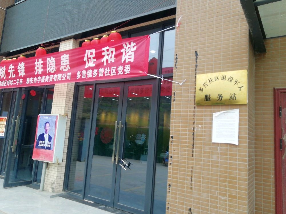 四川省雅安市雨城区多营社区党群服务中心退役军人服务站
