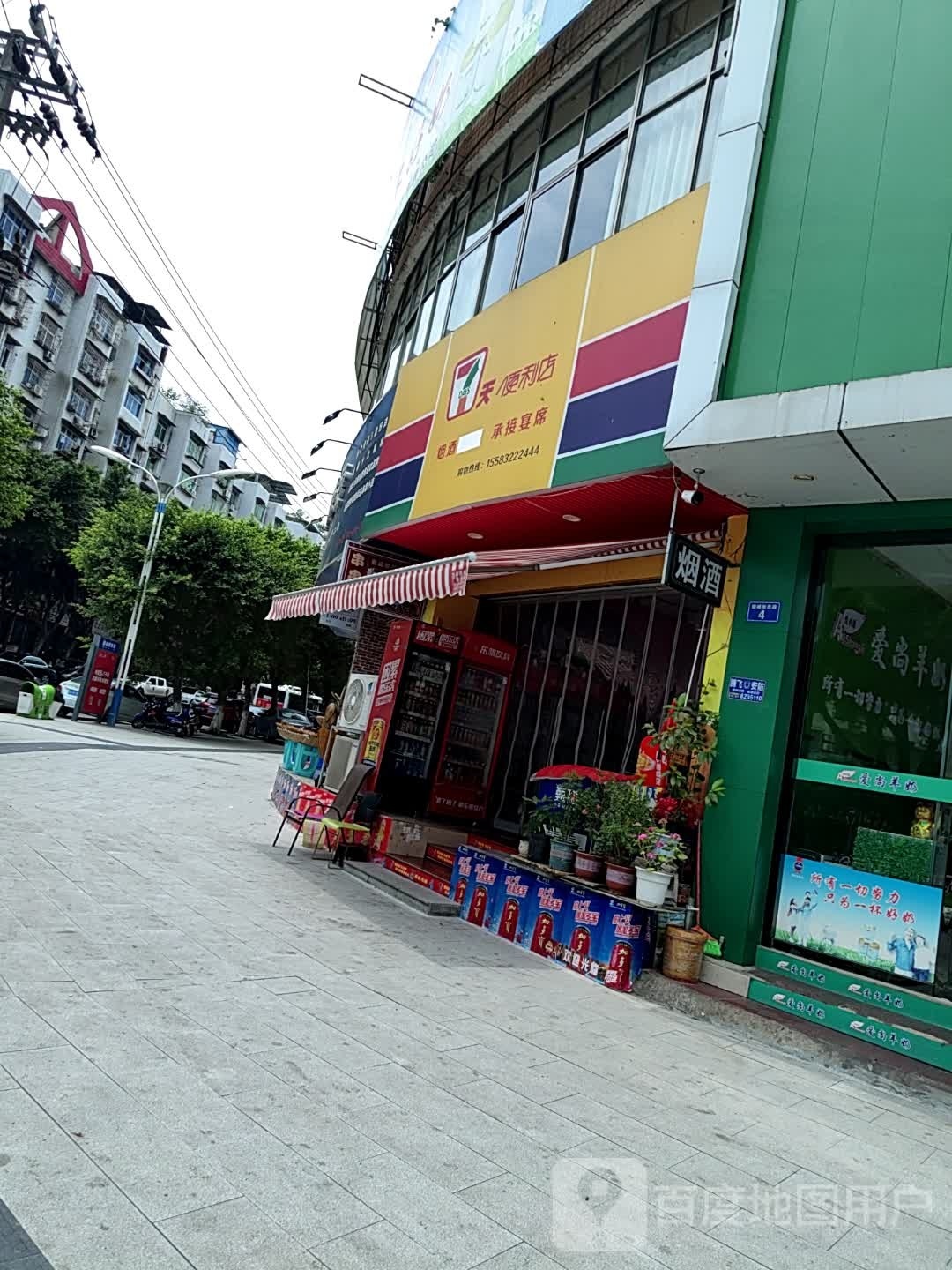 7天便利店(建业街店)