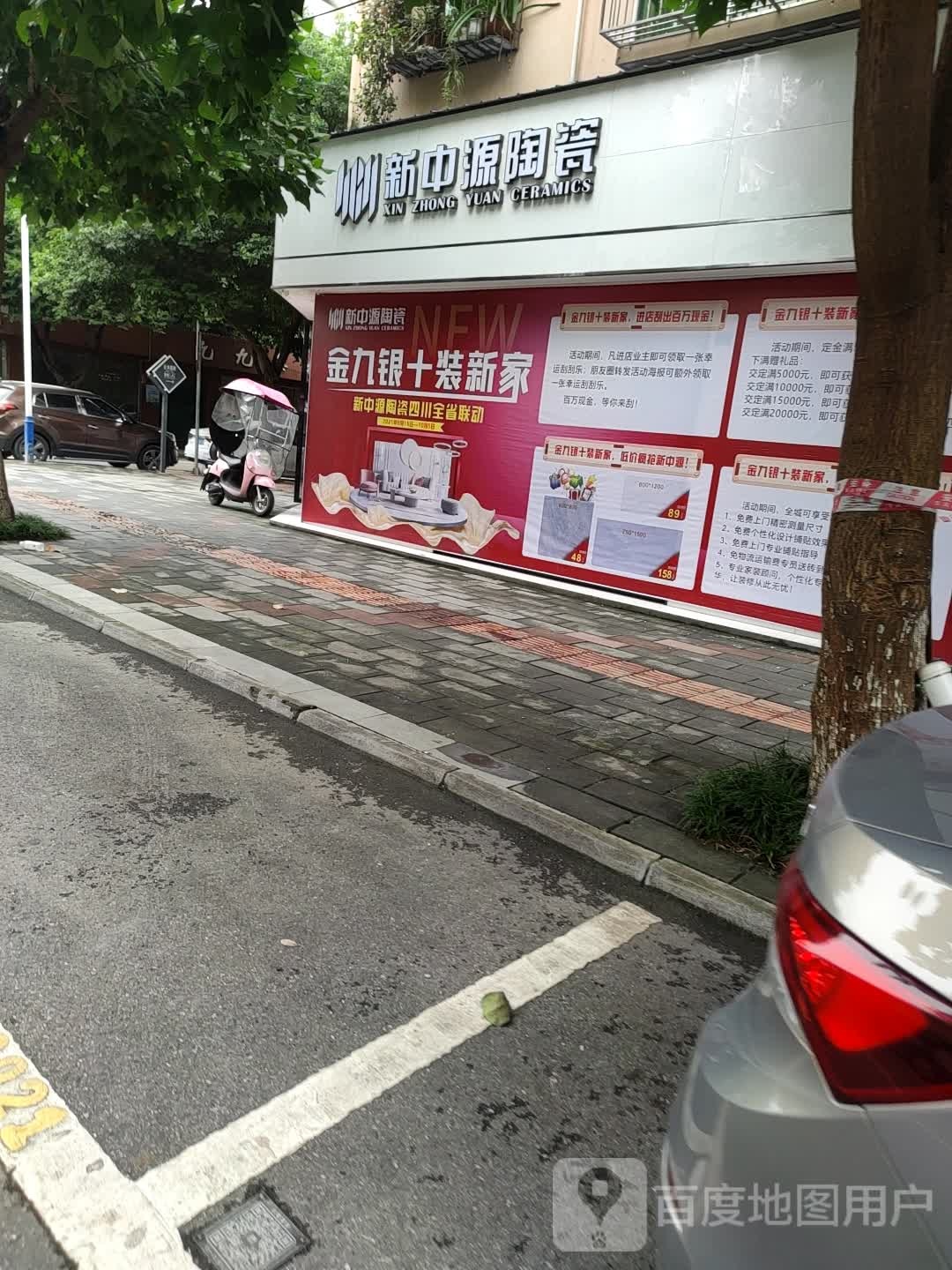 新中源陶瓷(中心街南段店)