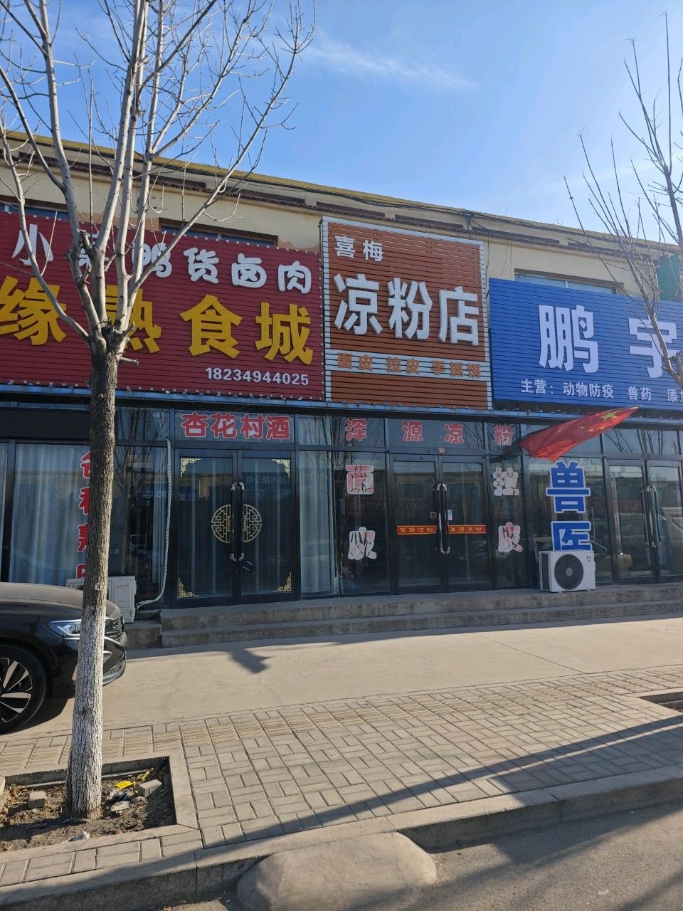 喜梅凉粉
