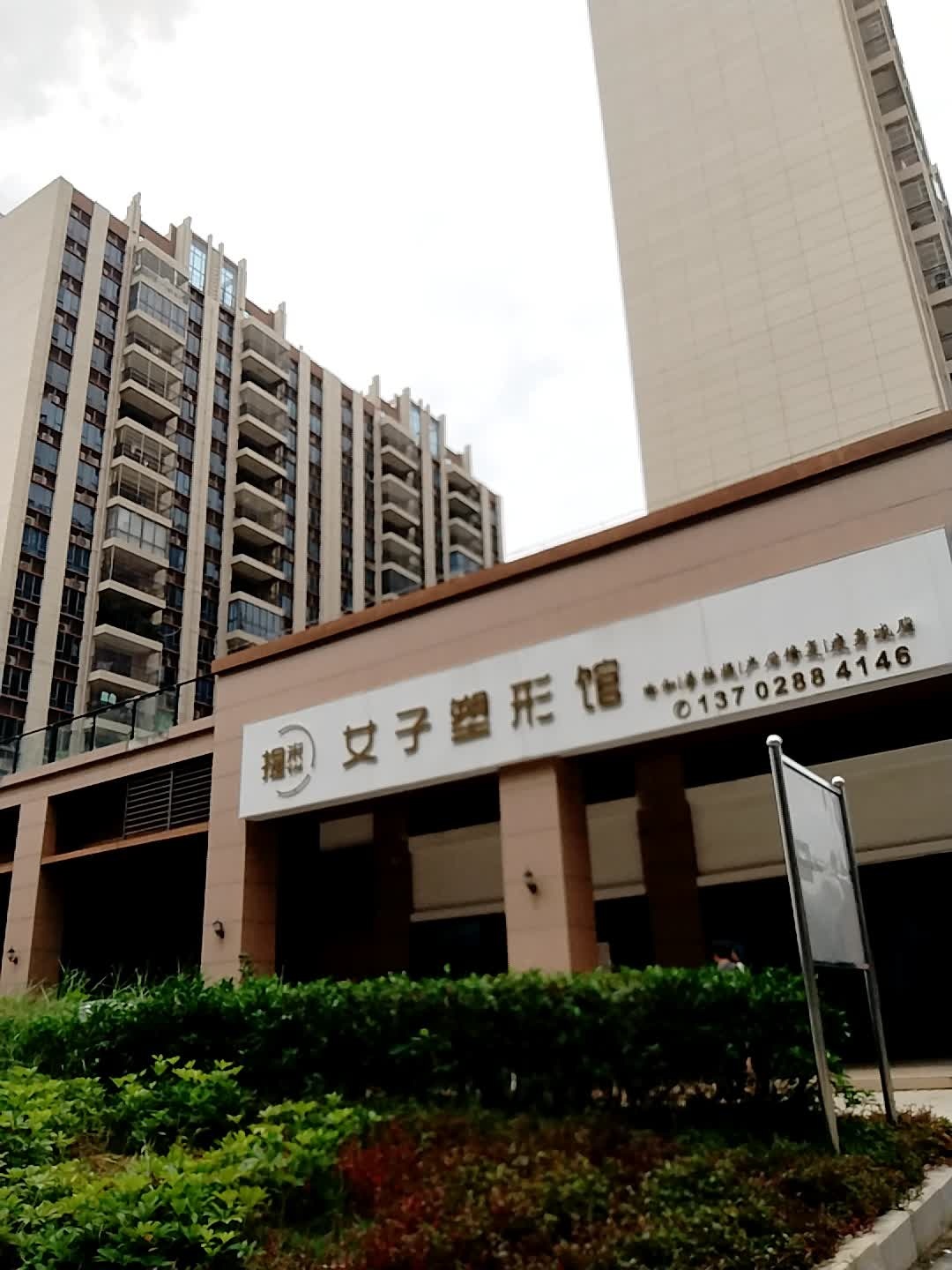 女子塑形馆(碧桂园分店)