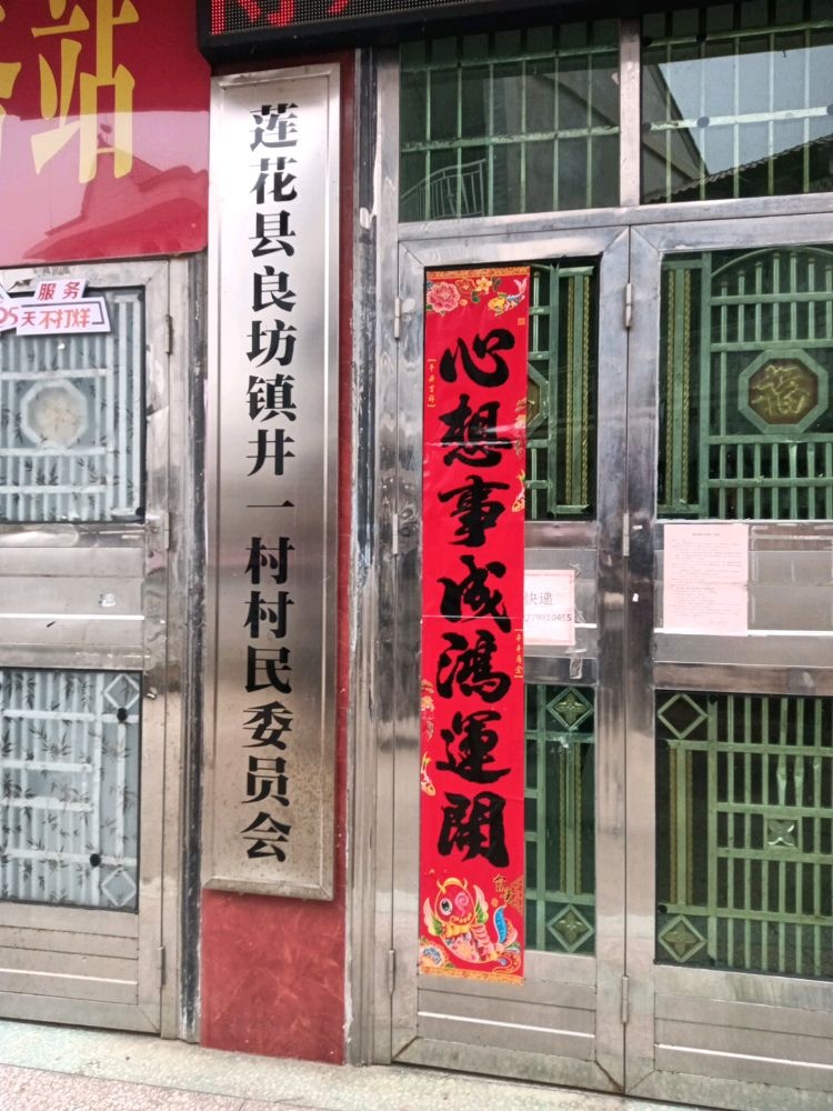 江西省萍乡市莲花县良坊镇井一村委员会