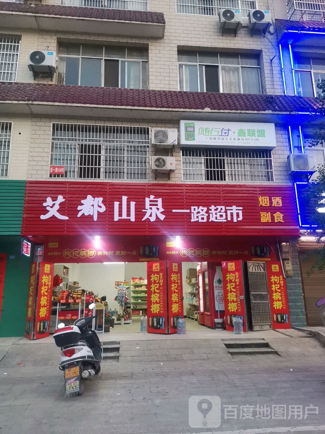 新一路得平价超市