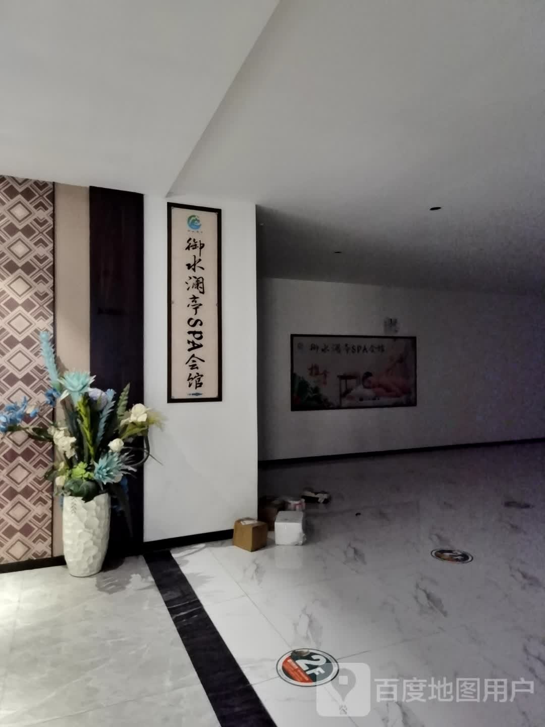 御水澜亭SPA会馆