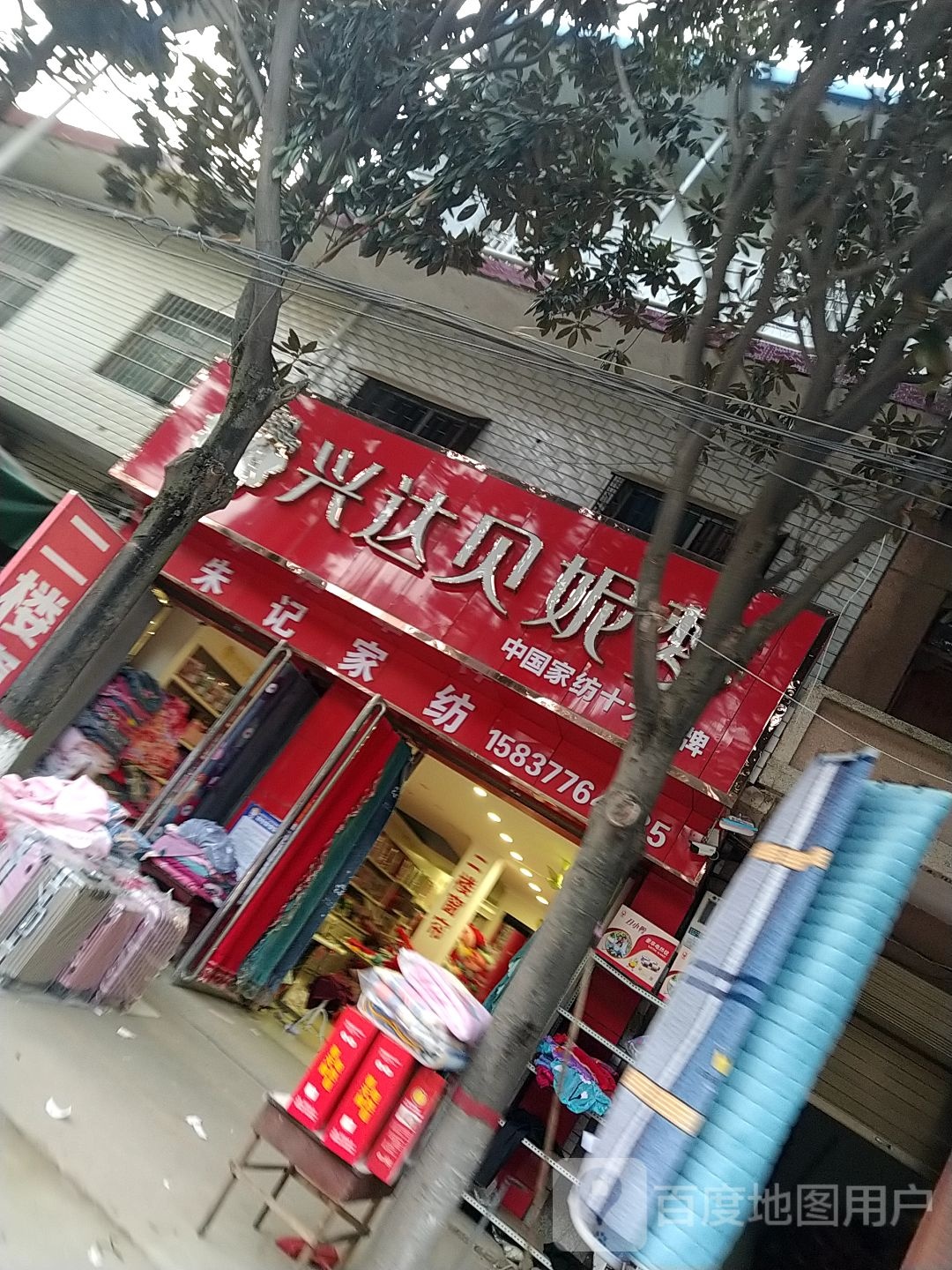 宛城区瓦店镇兴达贝妮梦(万年街店)