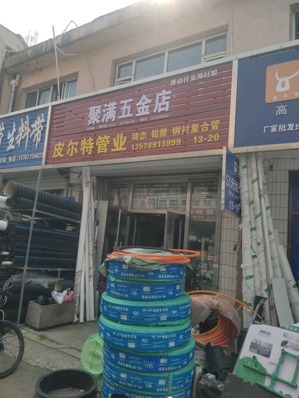 聚满五金店