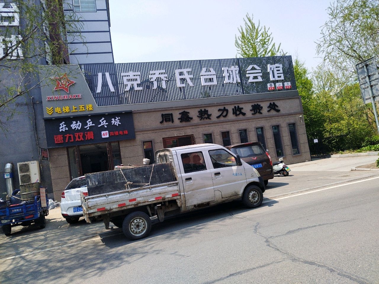 八克乔氏台球会馆