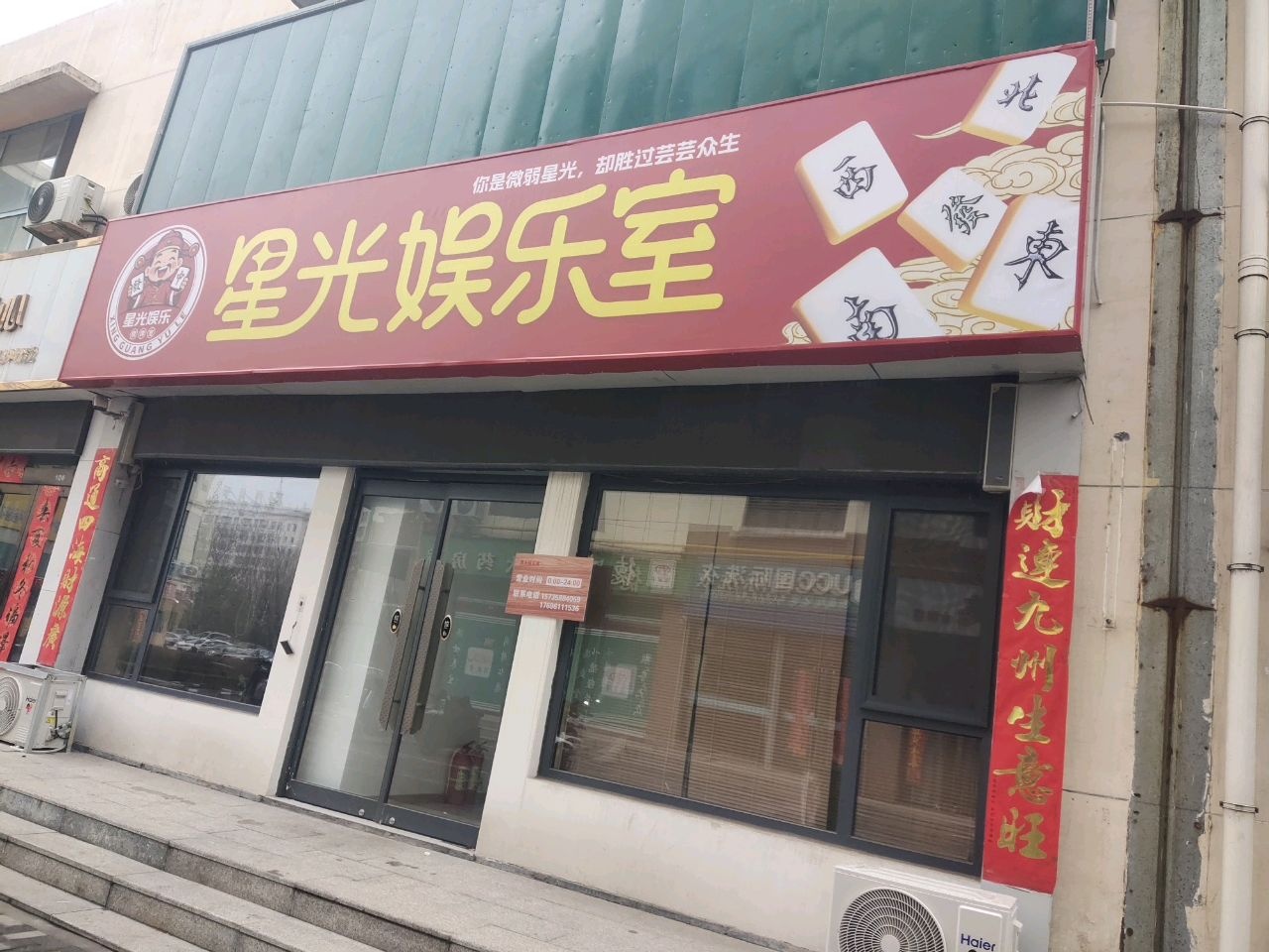 星光娱乐室