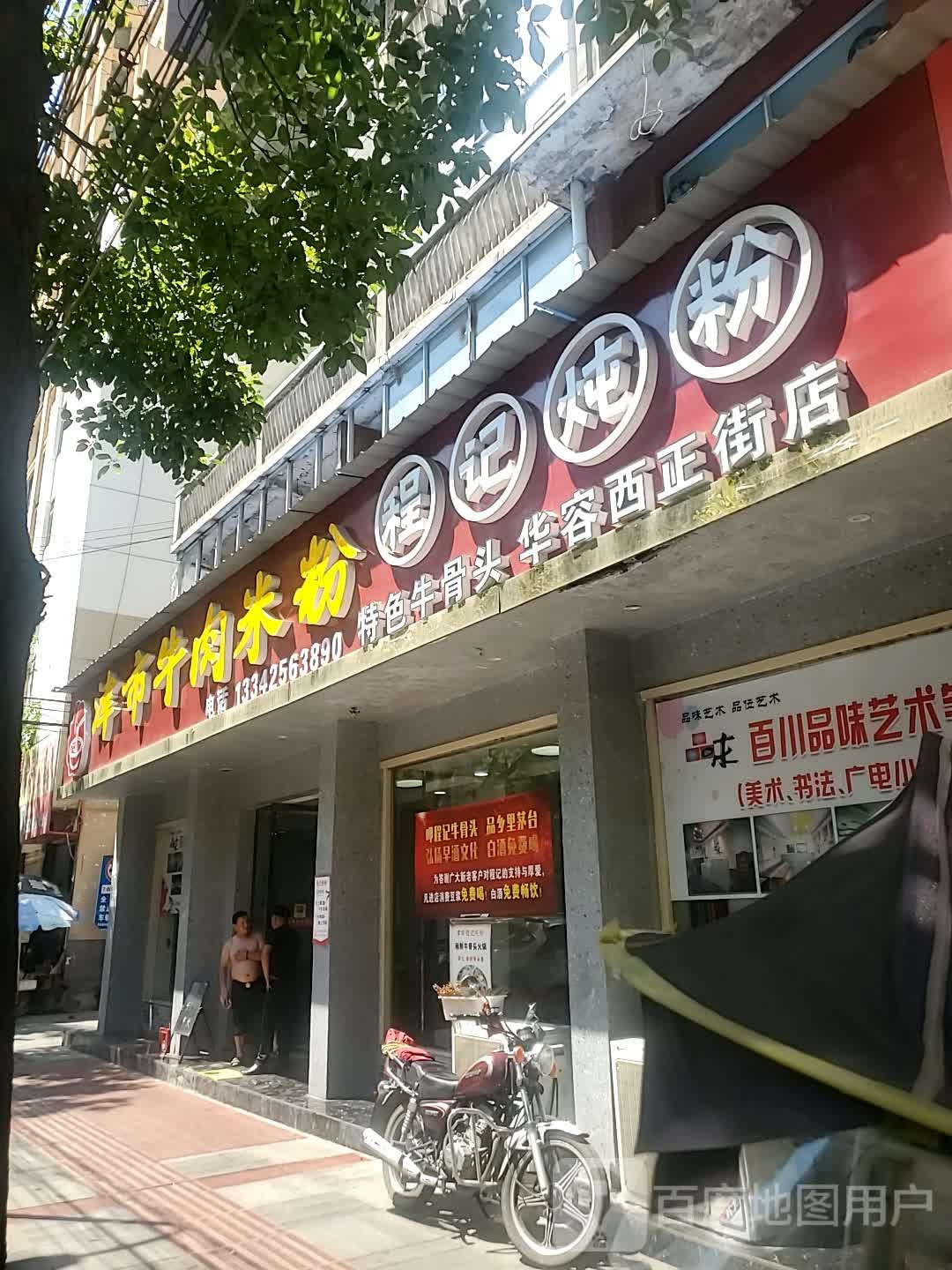 市津牛肉米粉(华容西正街店)