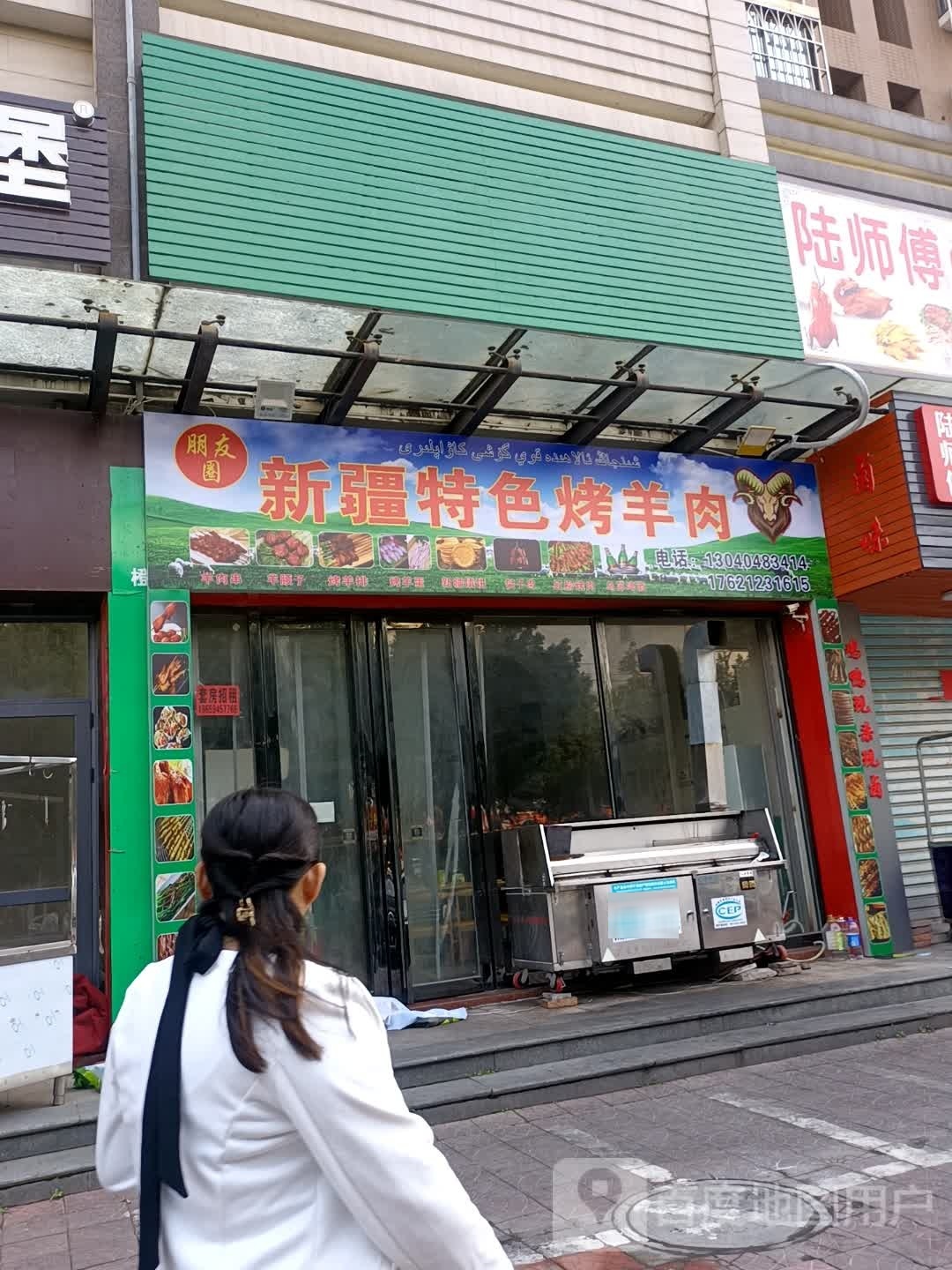 朋友圈新疆特色烤羊肉(泰安汇景园店)