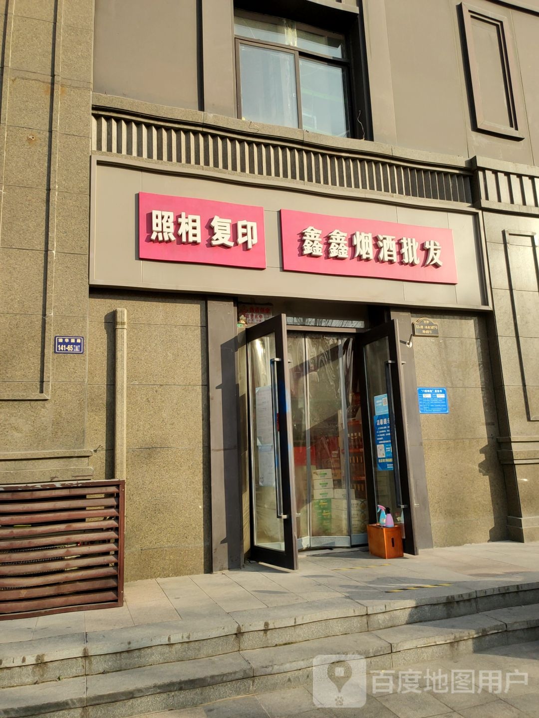 鑫鑫烟酒批发(清华园路店)