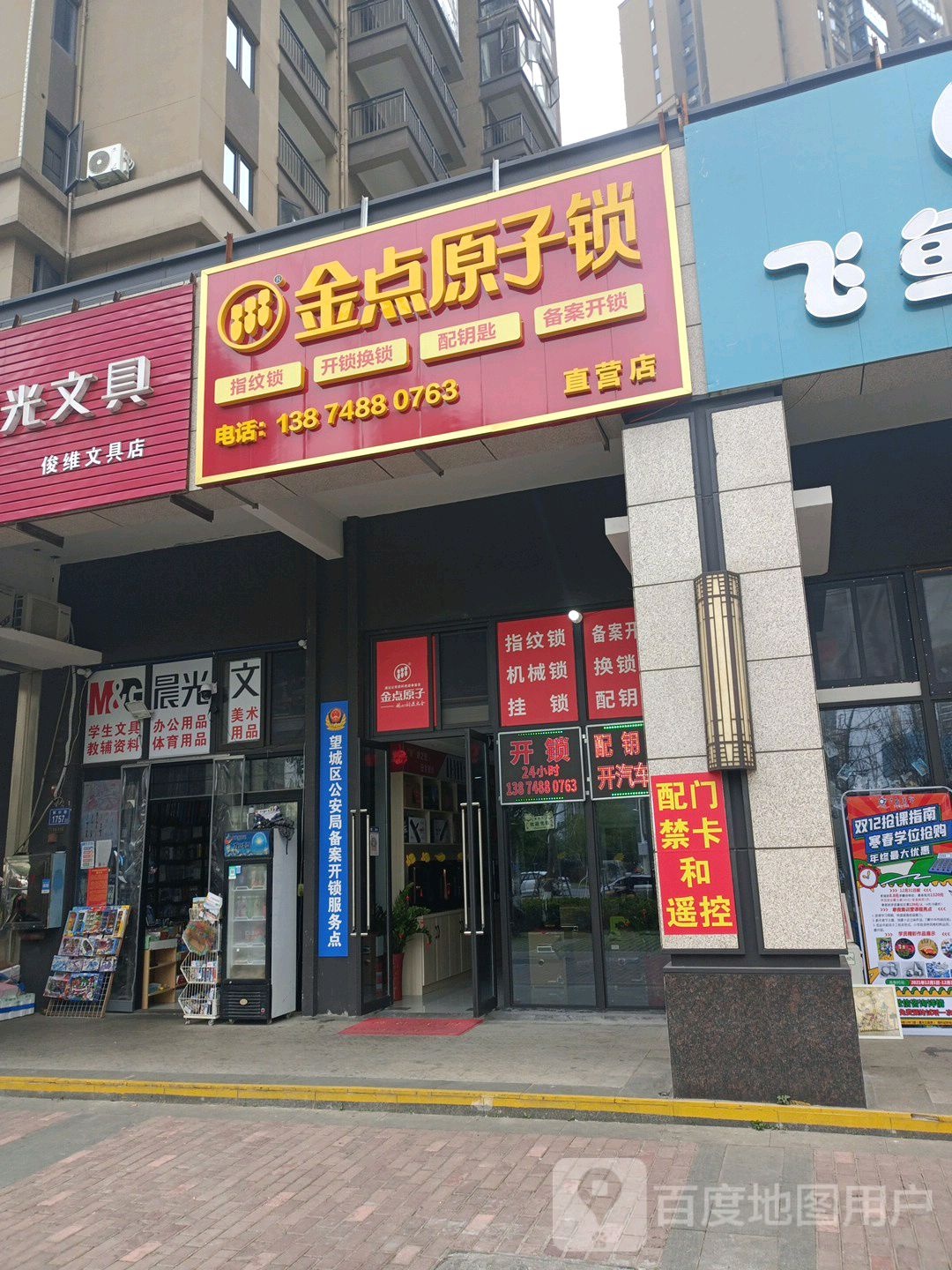 金点原子锁直营店(望城区境界城店)