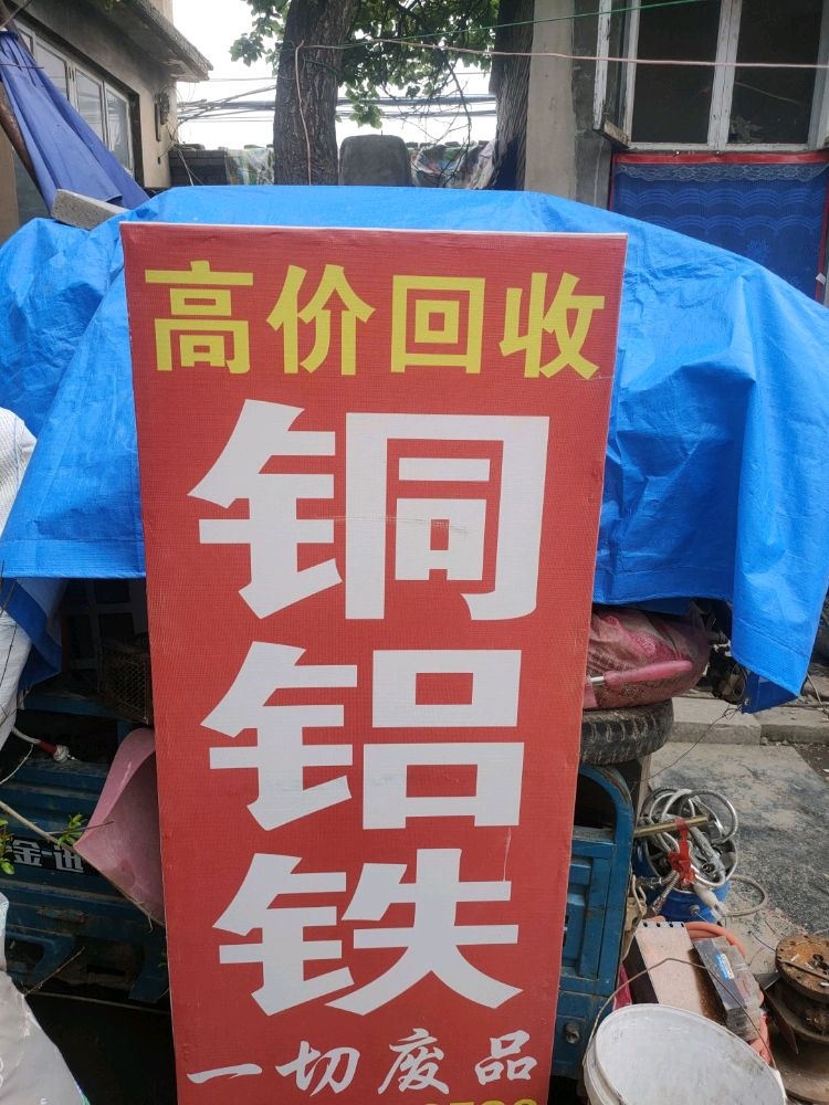 高价废品站(回收铜铝铁)