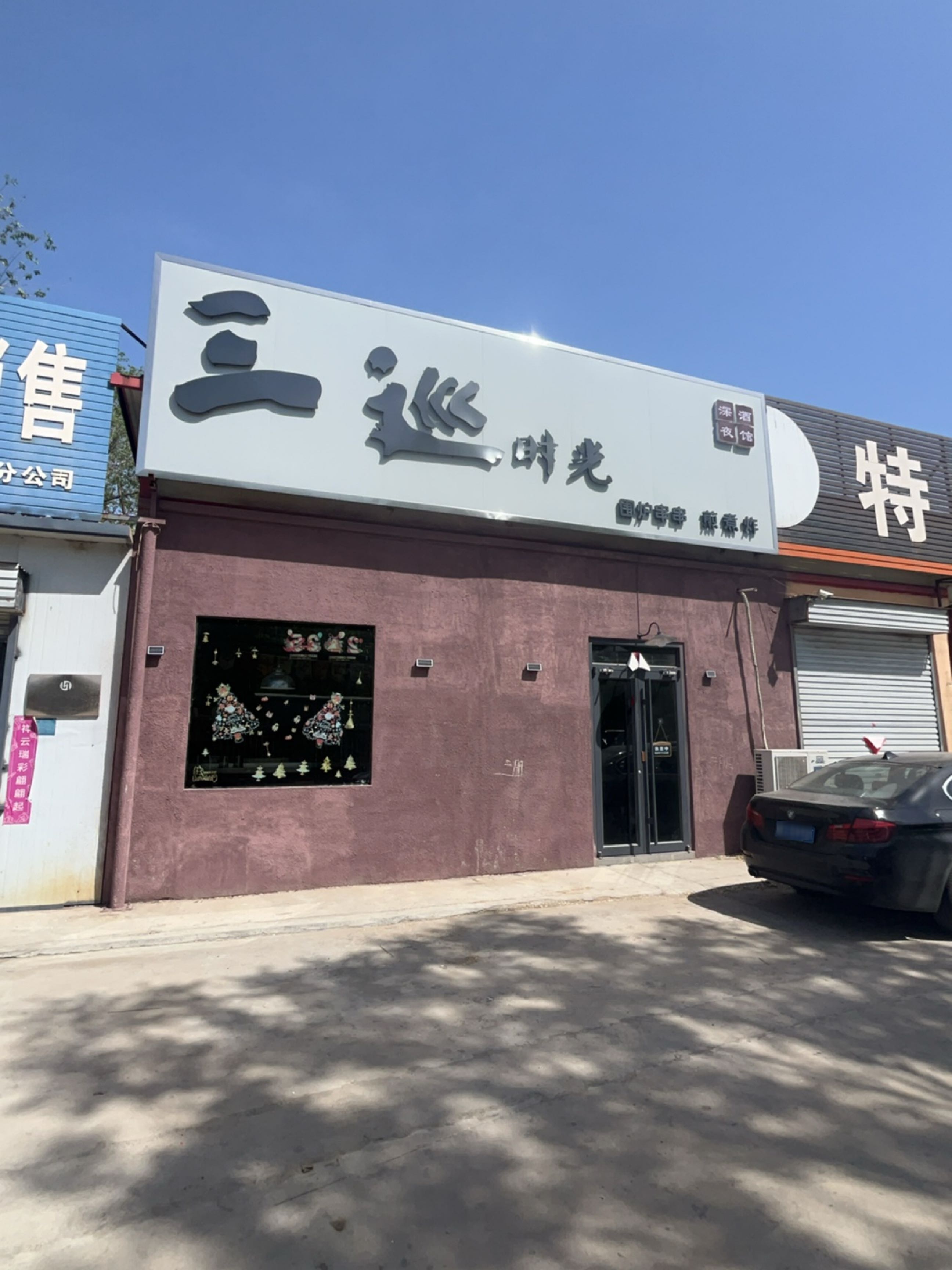 三巡时光