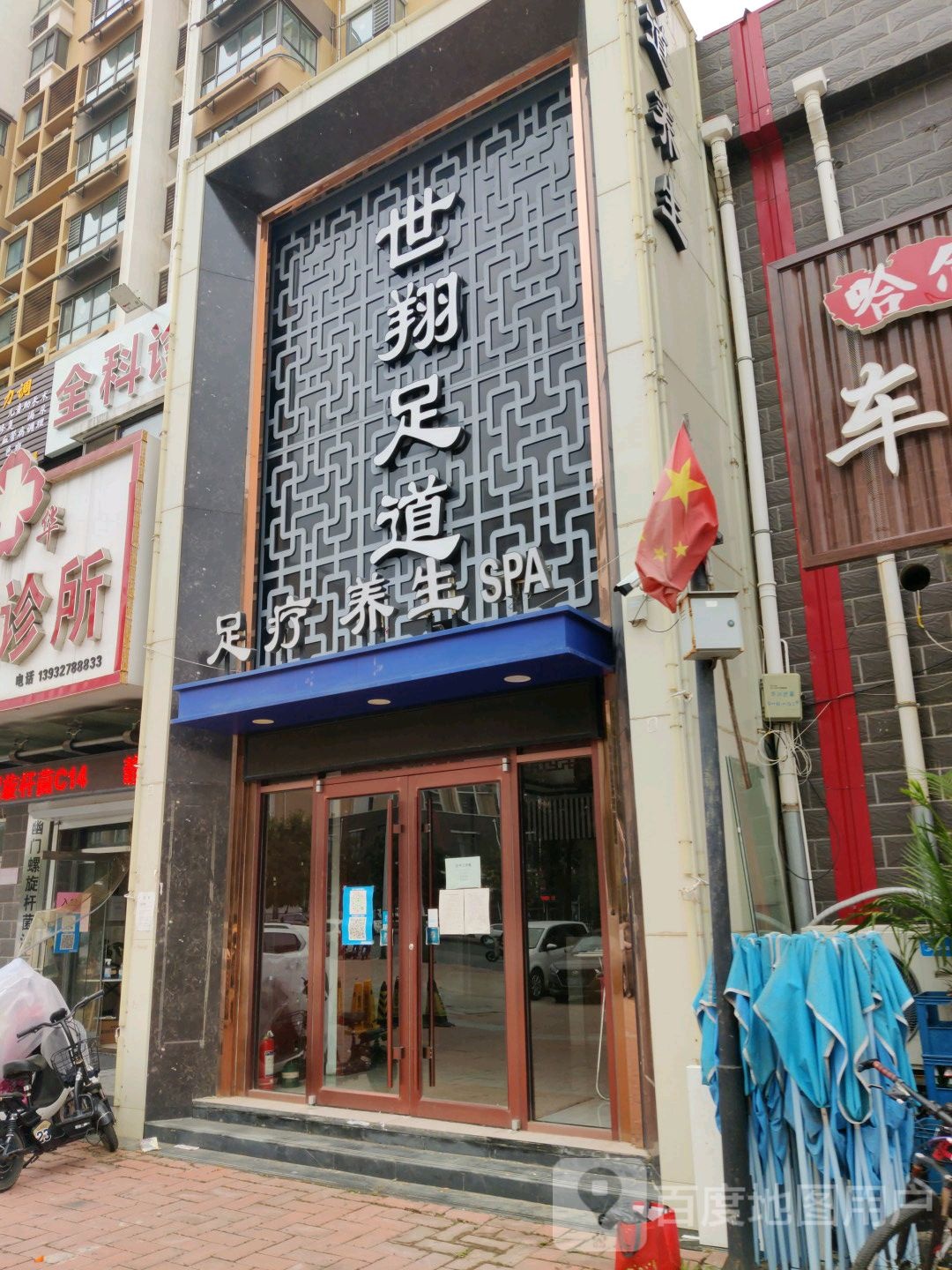 世翔足道养生会馆(泰和世家店)