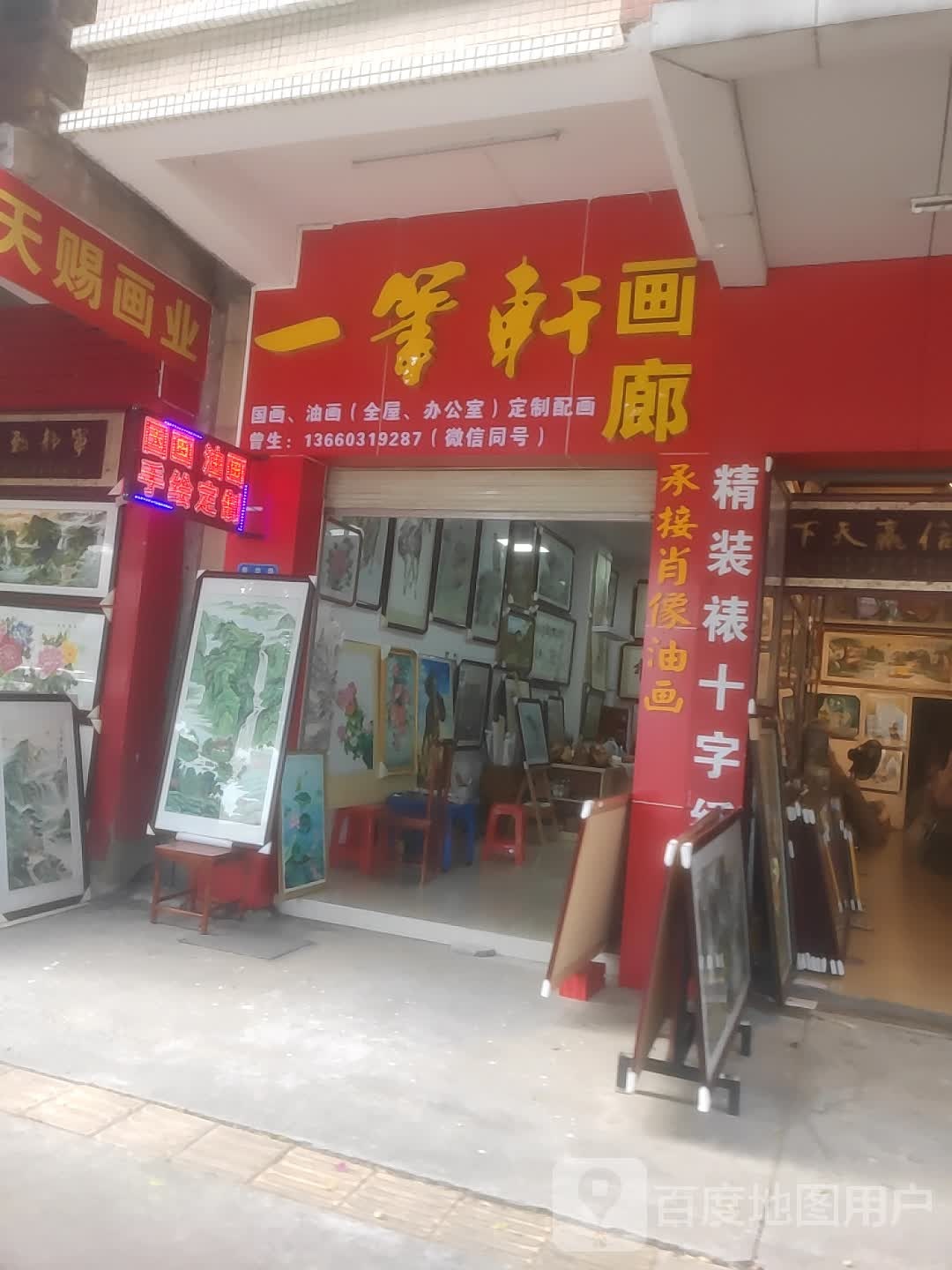 一笔轩画廊