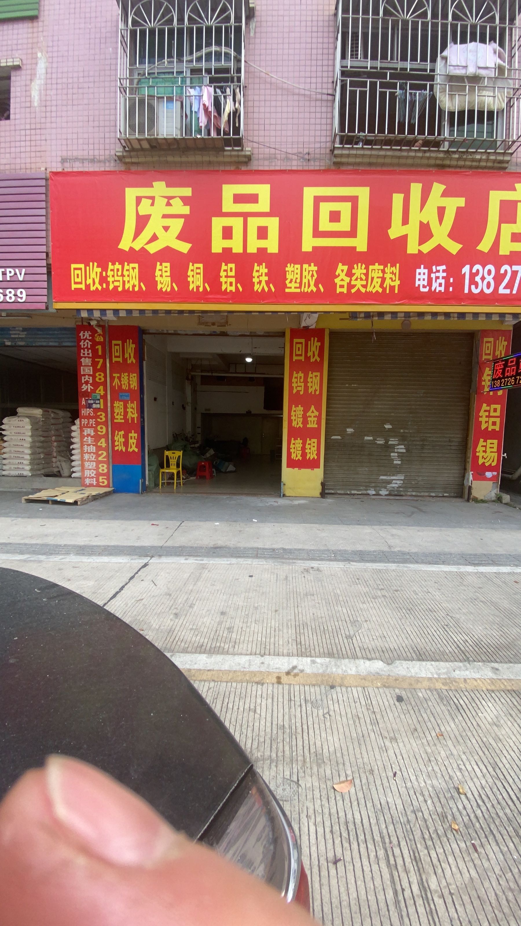 废品回收