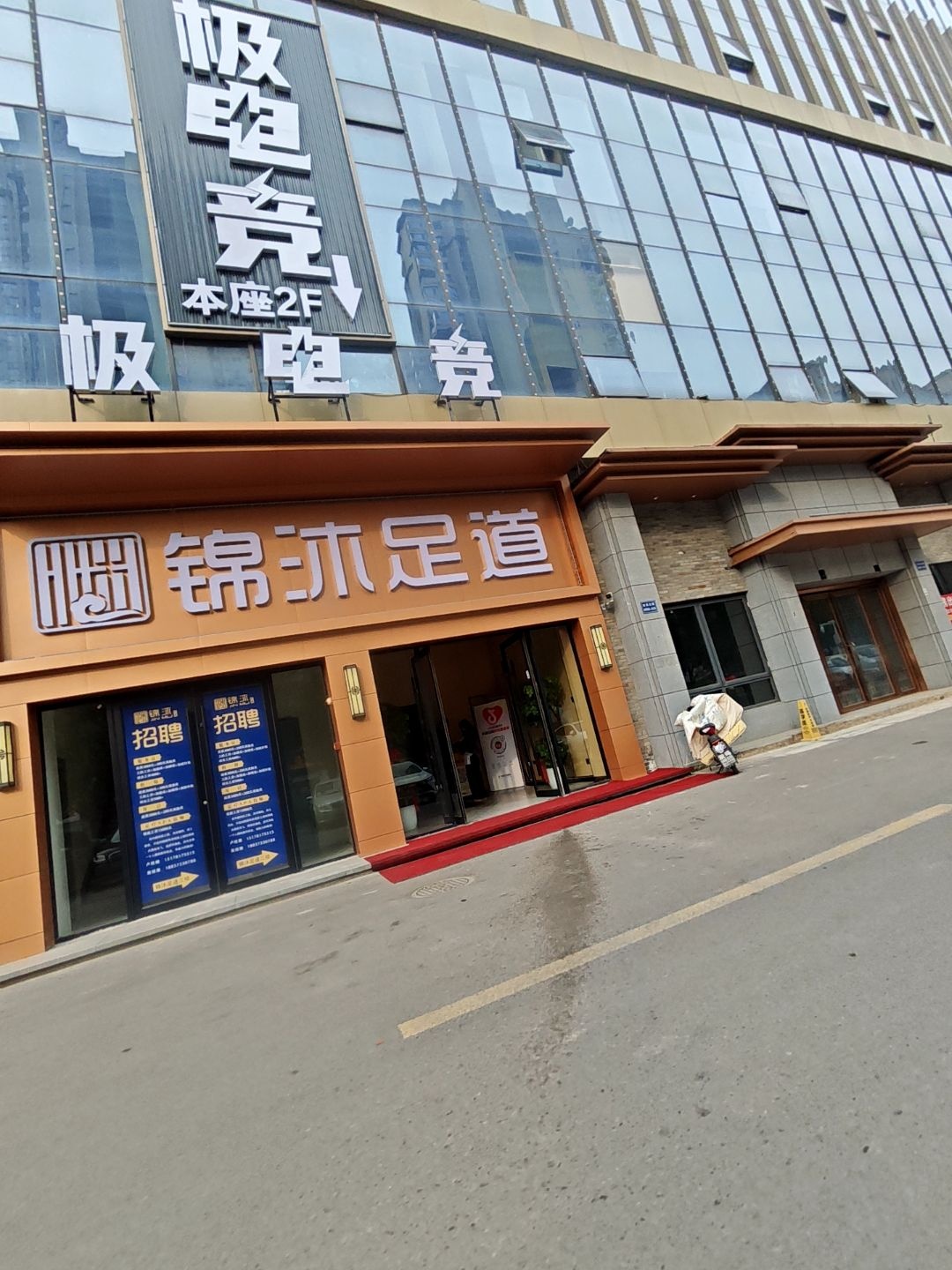 锦沐足道(颍上店)