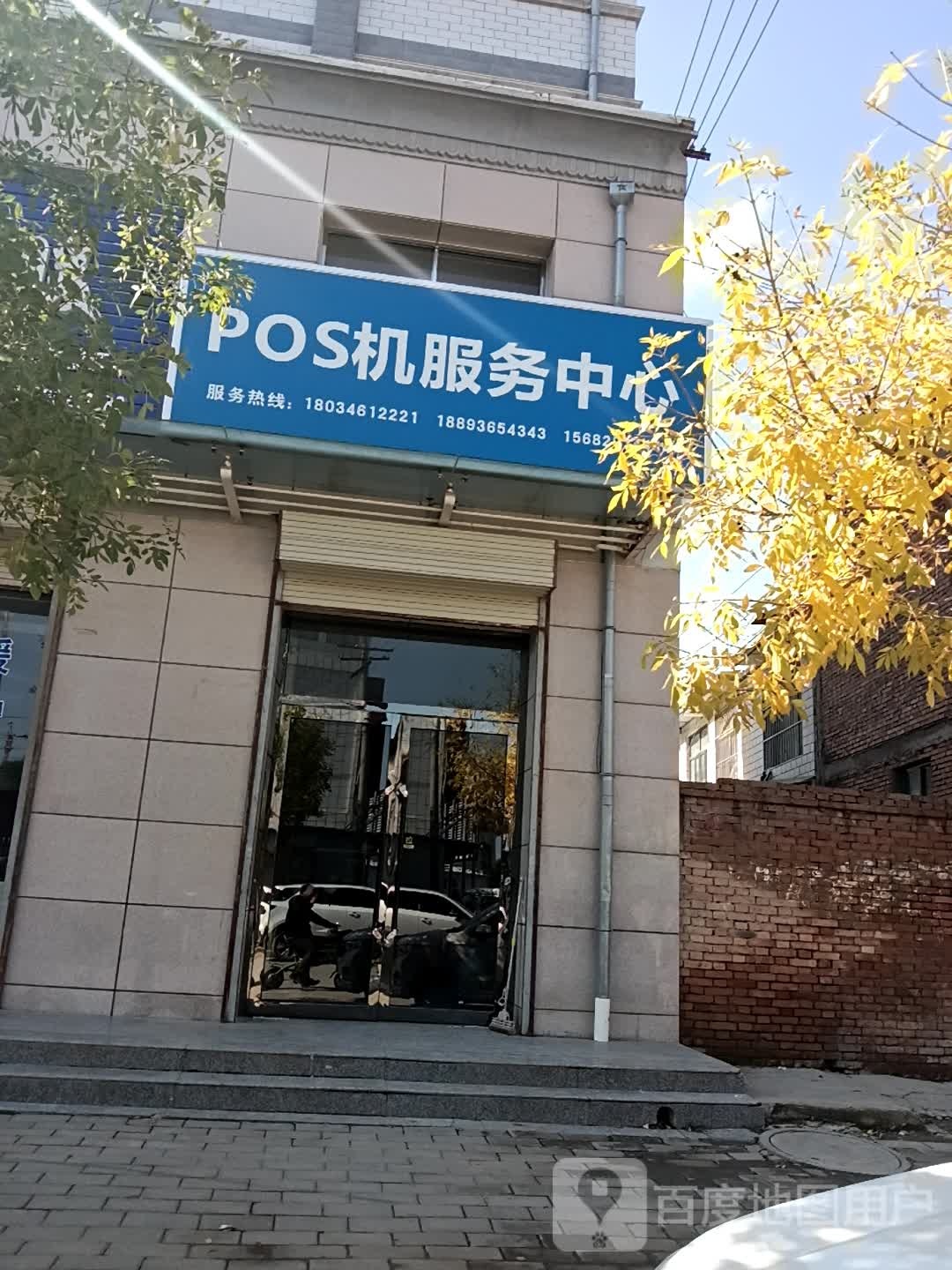 pos机服务中心(古0象东路店)