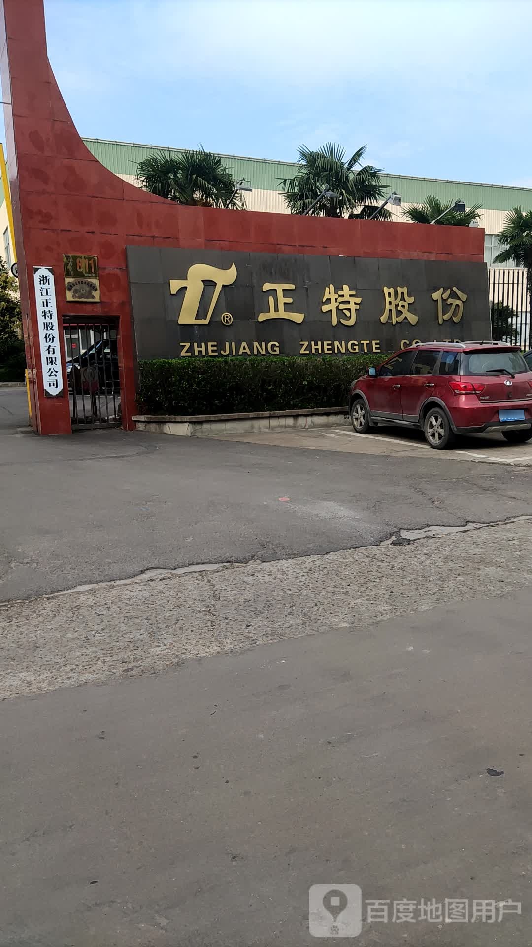 浙江正特股份有限公司
