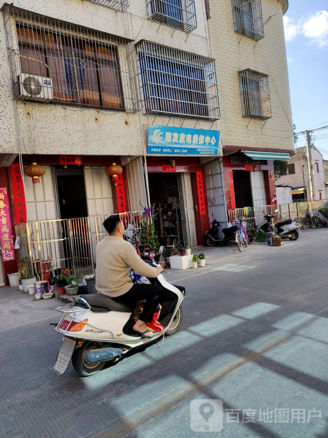 顺发家电维修中心