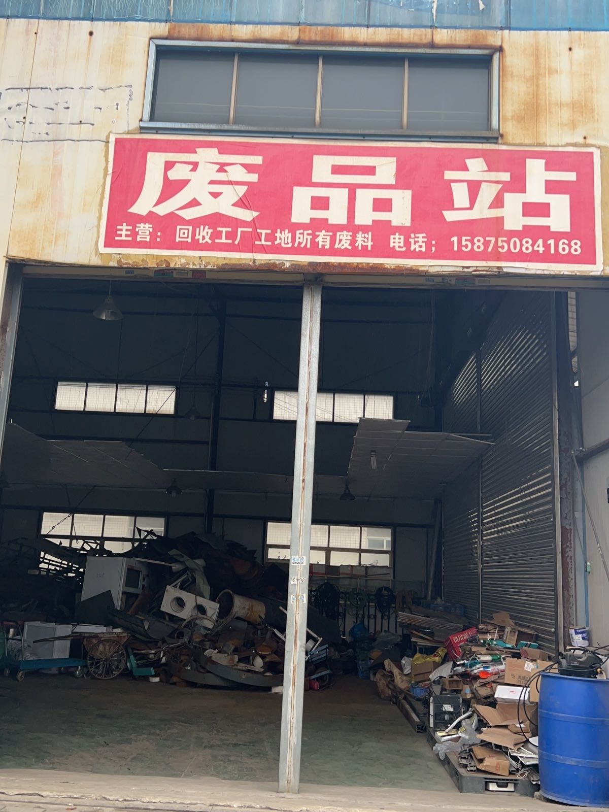 焕发废旧金属回收有限公司