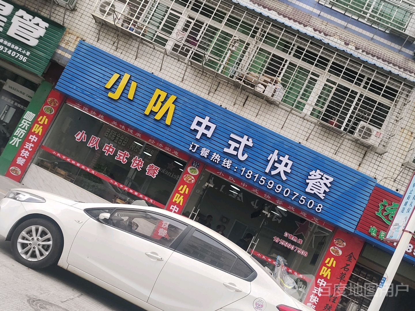 小队中式快餐