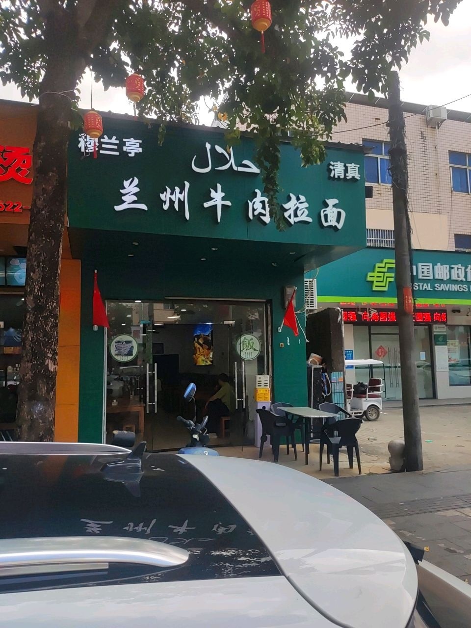 兰州牛肉拉面(兴隆店)