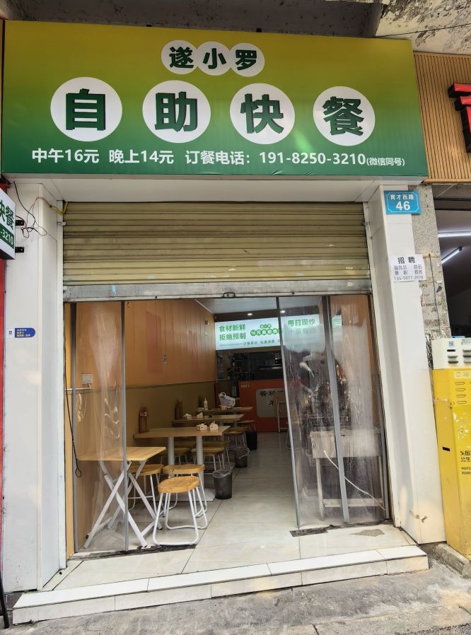 遂小罗自助快餐(育才西路遂中店)