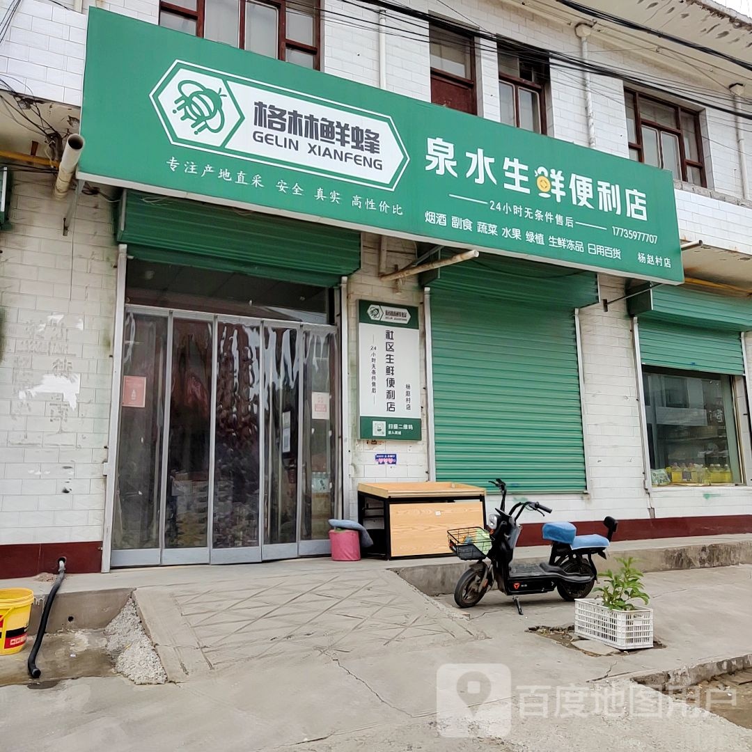 泉水乐生鲜便利店