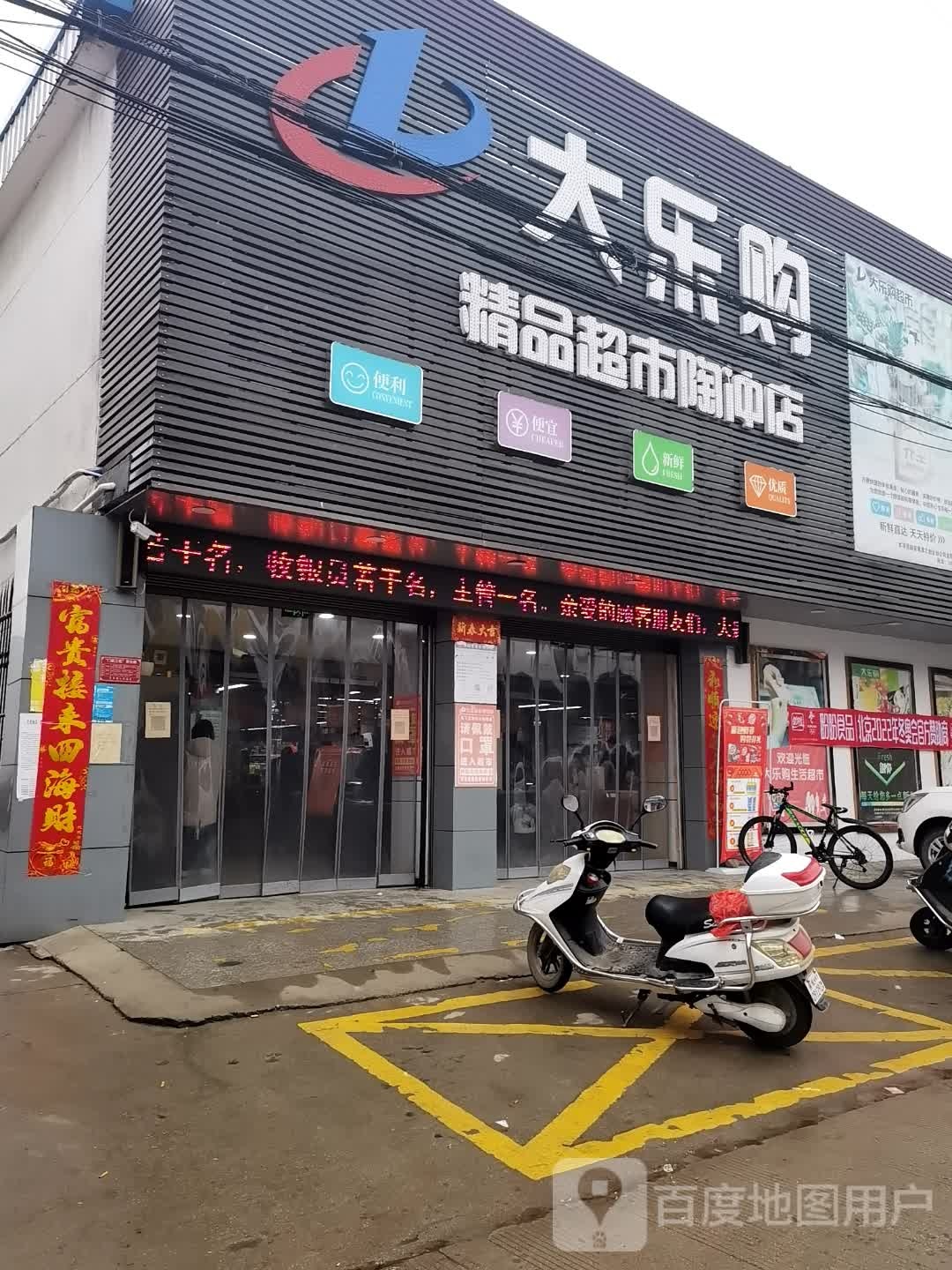 大乐品精品超市(陶冲店)