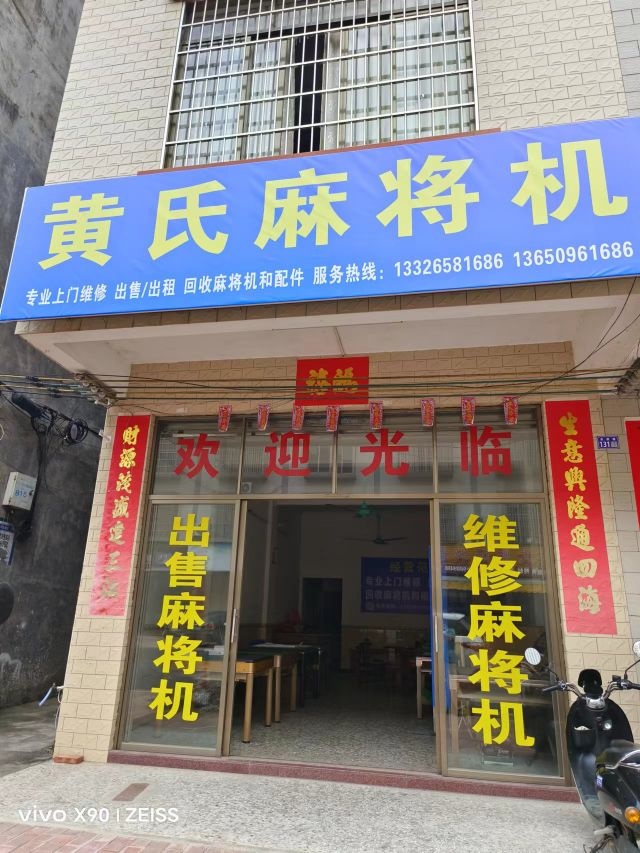 黄氏麻将机