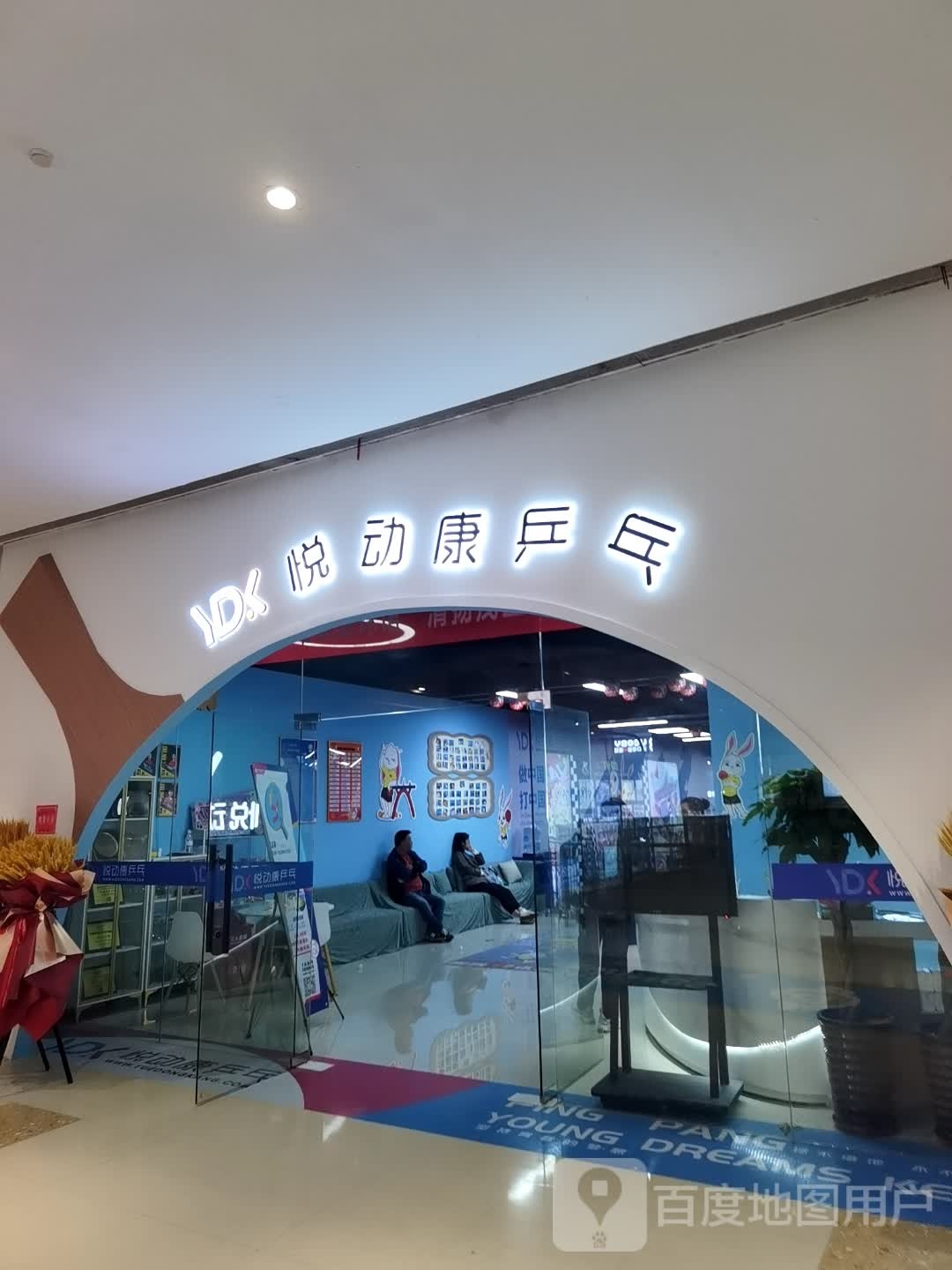 悦动 乒乓(茂业天地清扬店)