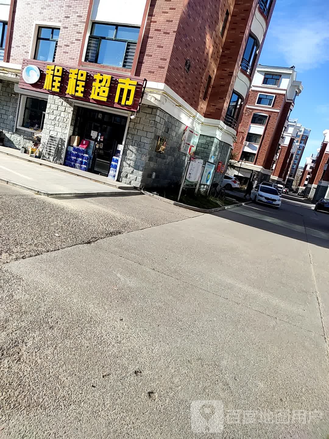 程城超市(滨河绿洲南区店)