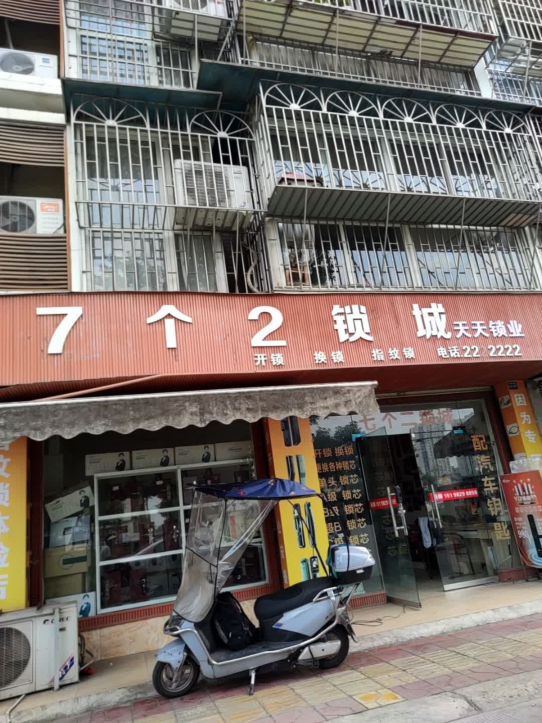 7个2锁城(南城美域店)